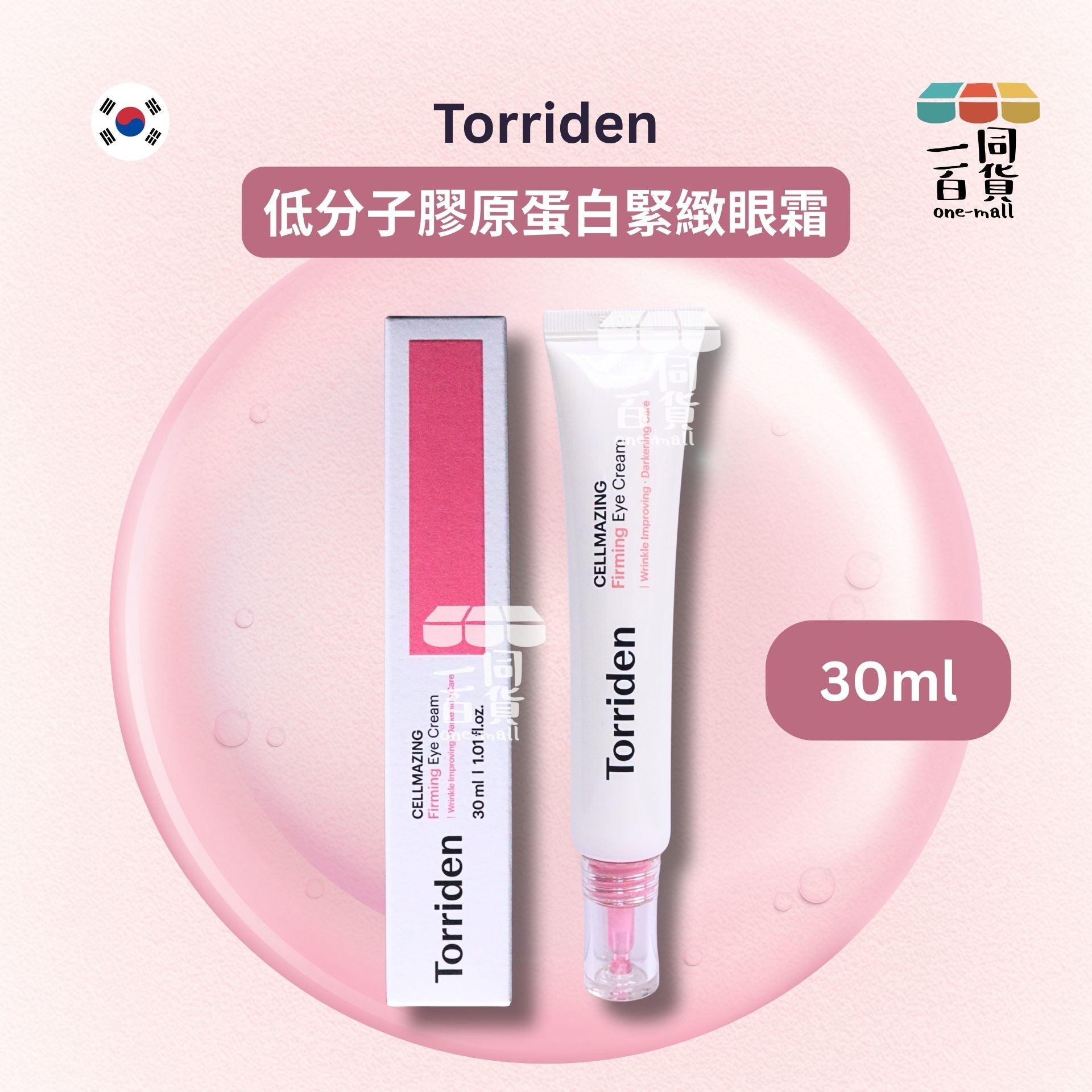 Torriden | Cellmazing 低分子膠原蛋白緊緻眼霜 30ml [粉盒](平行進口) A822