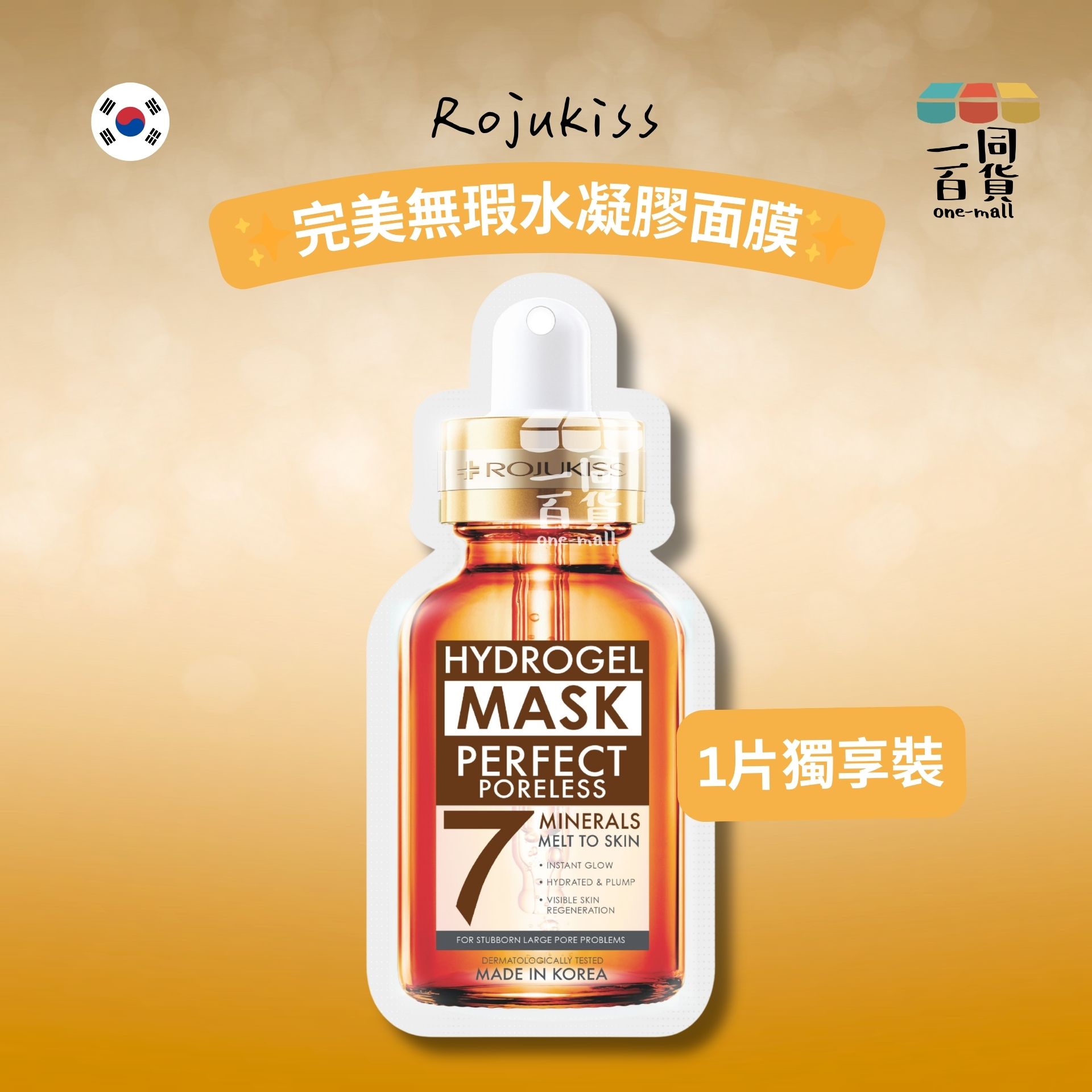 Rojukiss | Rojukiss 完美無瑕水凝膠面膜 7 - 1ea [啡](平行進口) A333