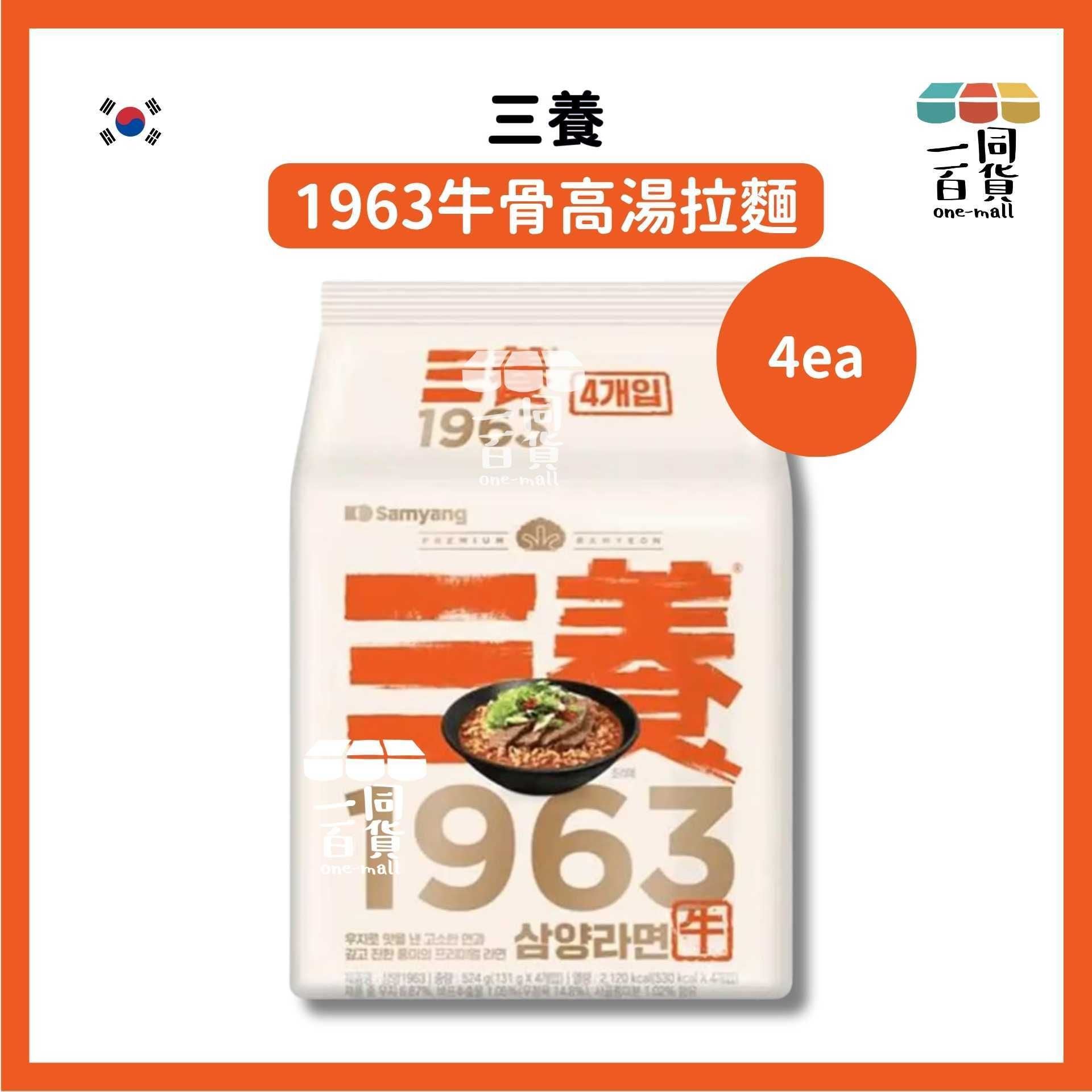 三養 | 三養1963牛骨高湯拉麵 4ea [白](平行進口) G3-4 exp12Jul2026