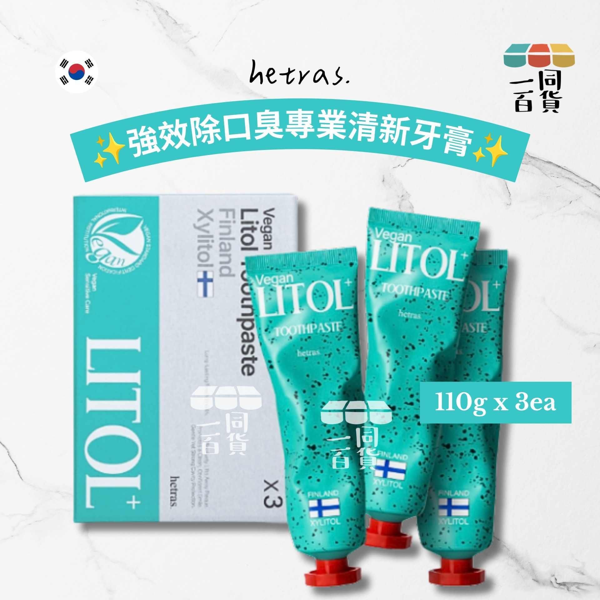 hetras. | 強效除口臭專業清新牙膏 110g x 3ea [灰綠盒](平行進口) A923