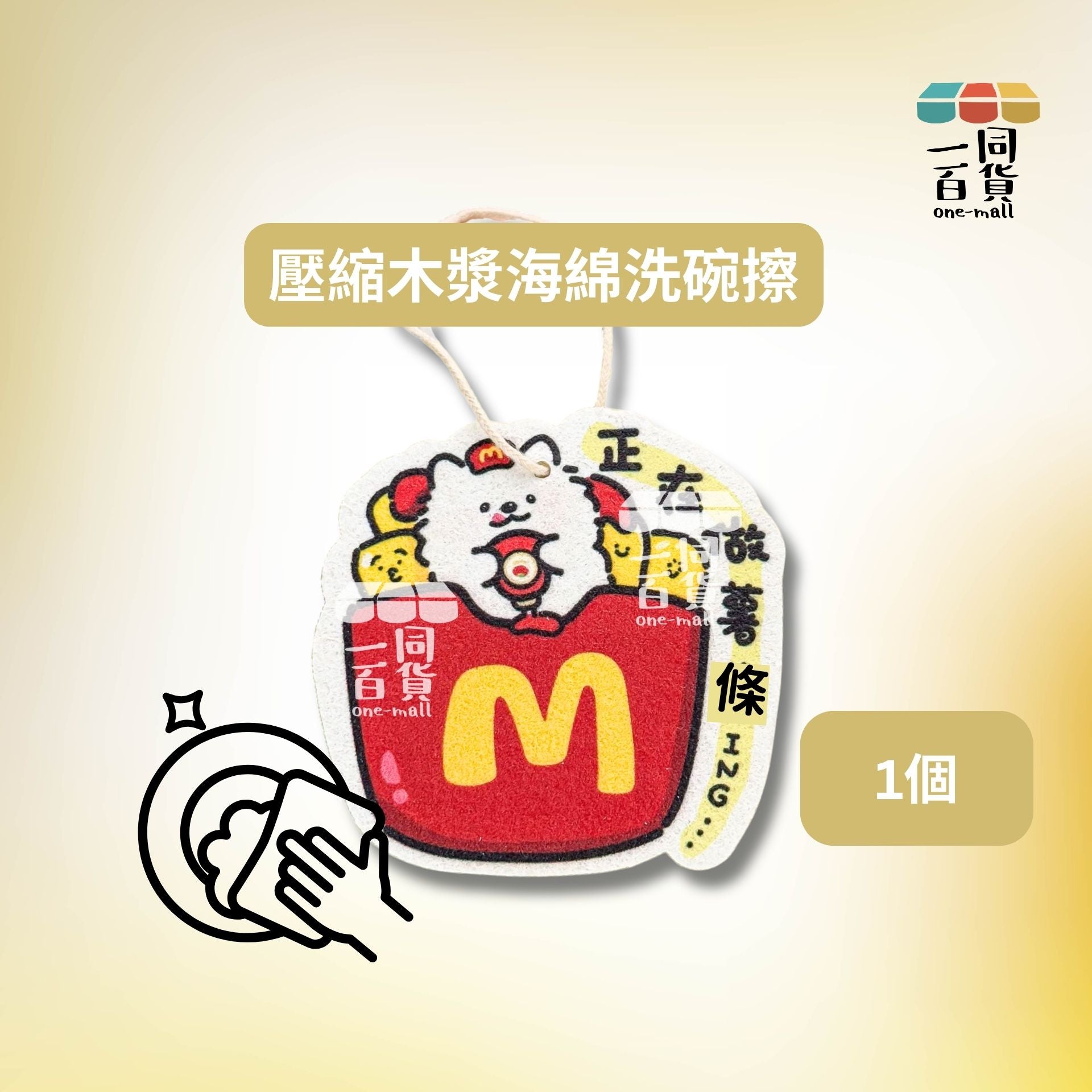 其他品牌 | 壓縮卡通木漿海綿洗碗擦 (正在做薯條) 1個 [紅](平行進口) C1-L