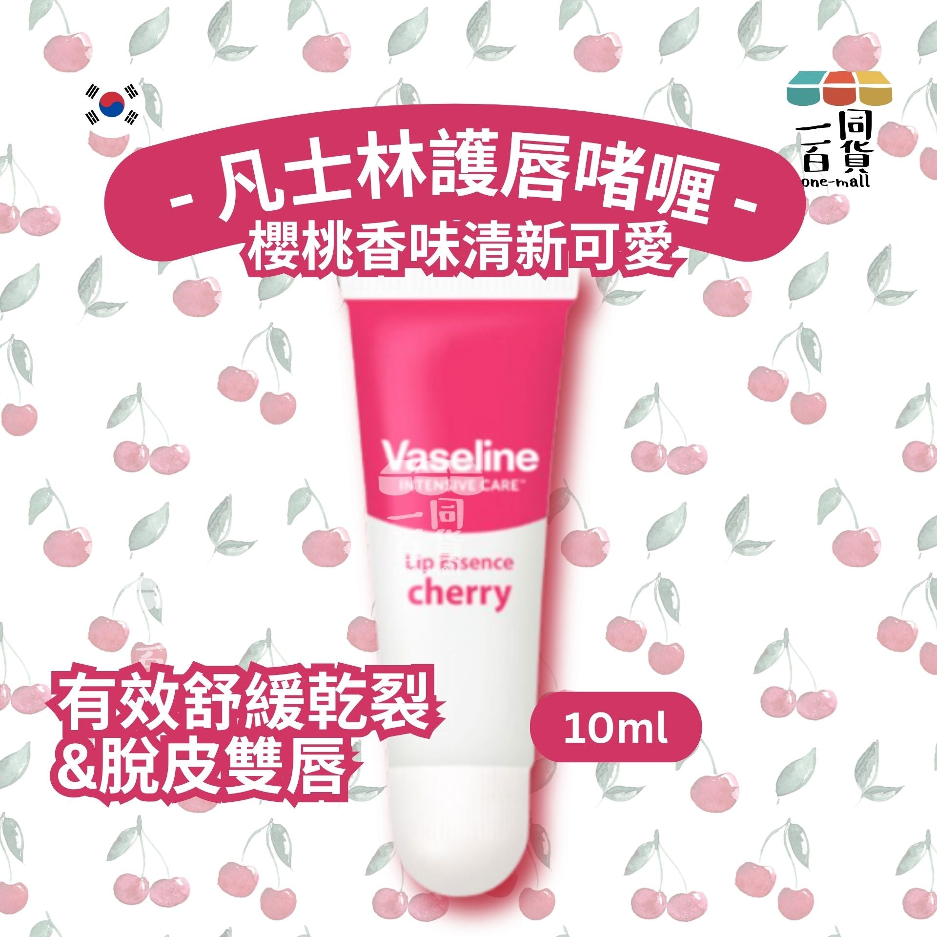 Vaseline | 凡士林護唇啫喱(櫻桃味) 10ml (平行進口) C531