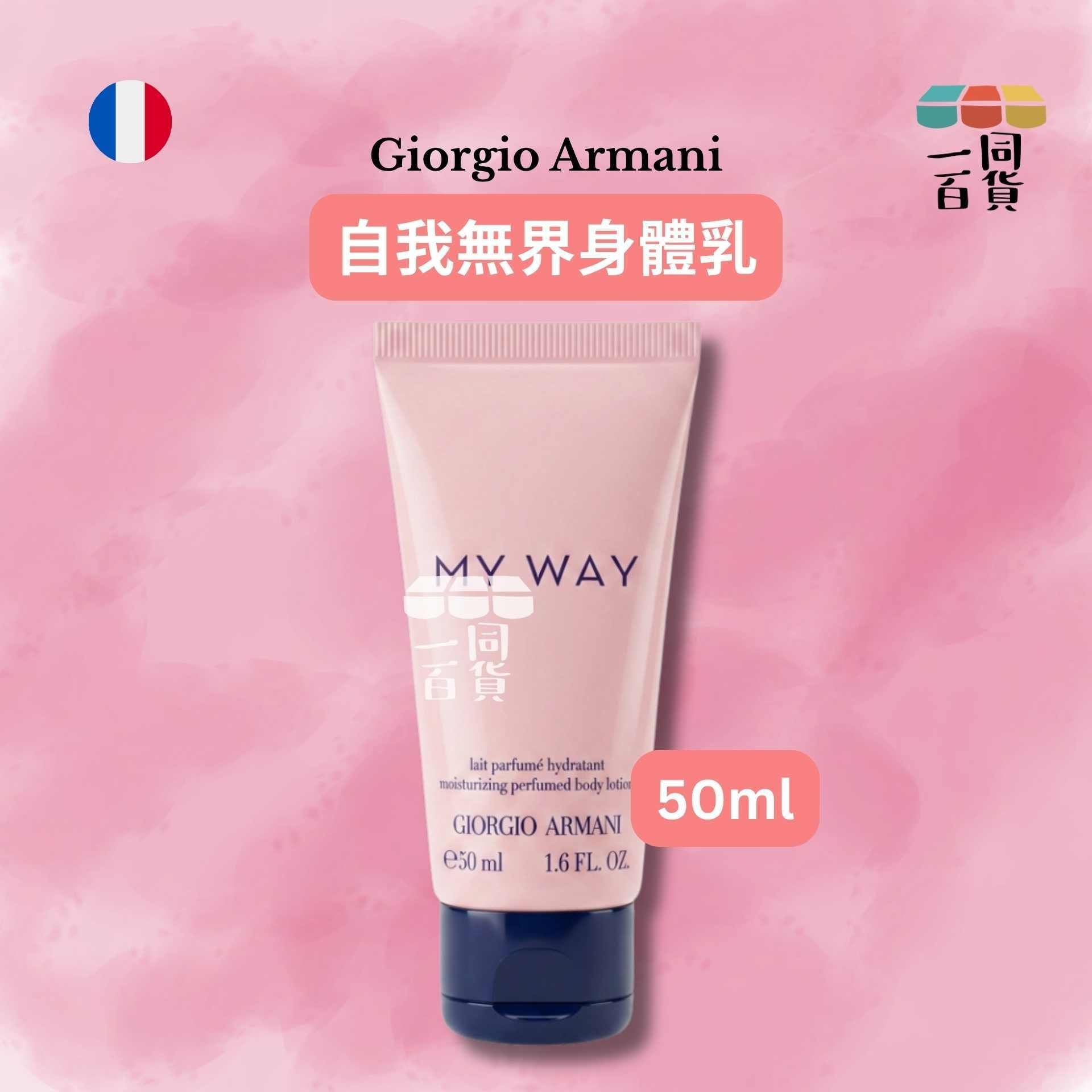 GIORGIO ARMANI | MY WAY 自我無界身體乳 50ml [粉][中國版本][冇盒](平行進口) A614
