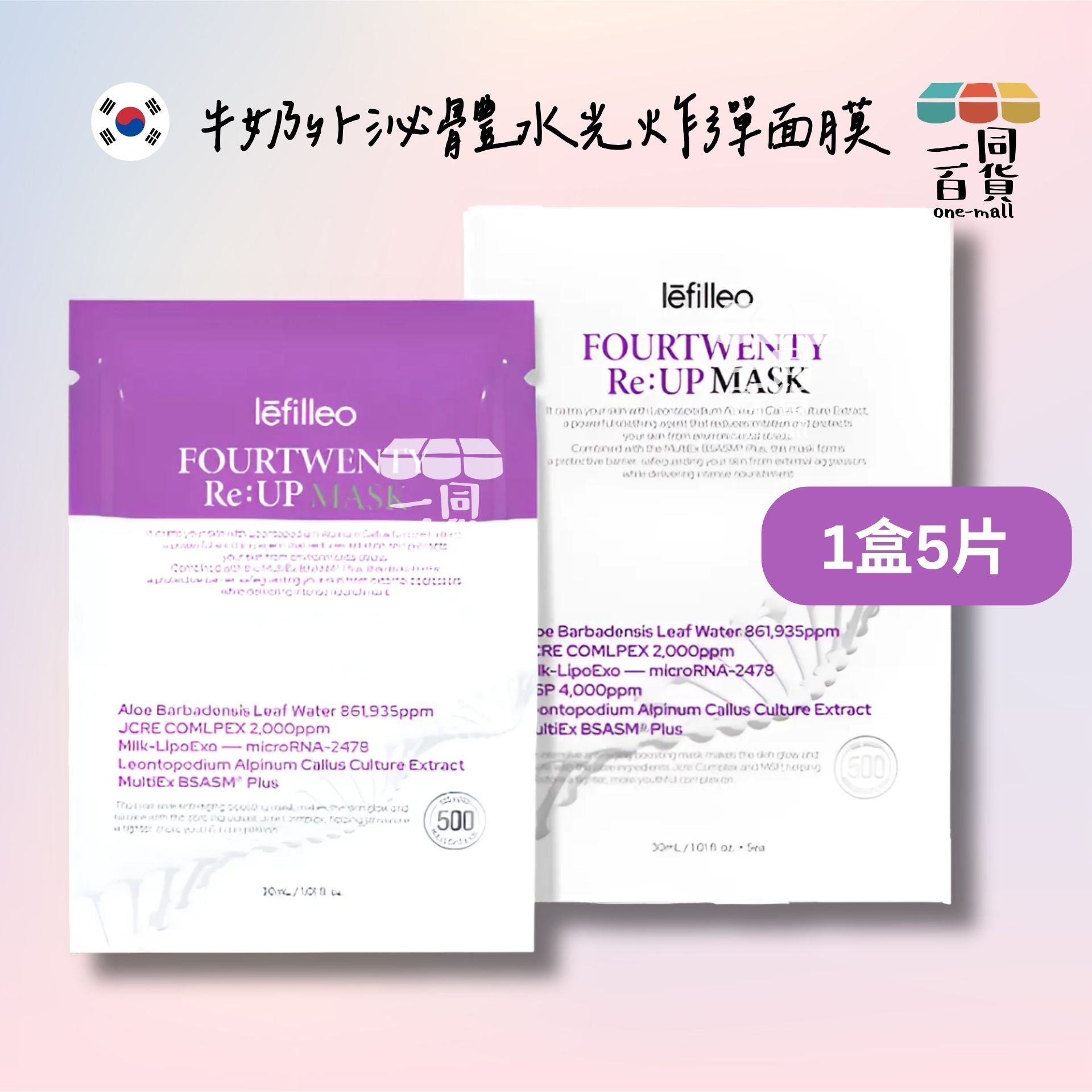 Lefilleo | Fourtwenty Re:Up Mask 牛奶外泌體水光炸彈面膜5片 [白紫盒](平行進口) D412