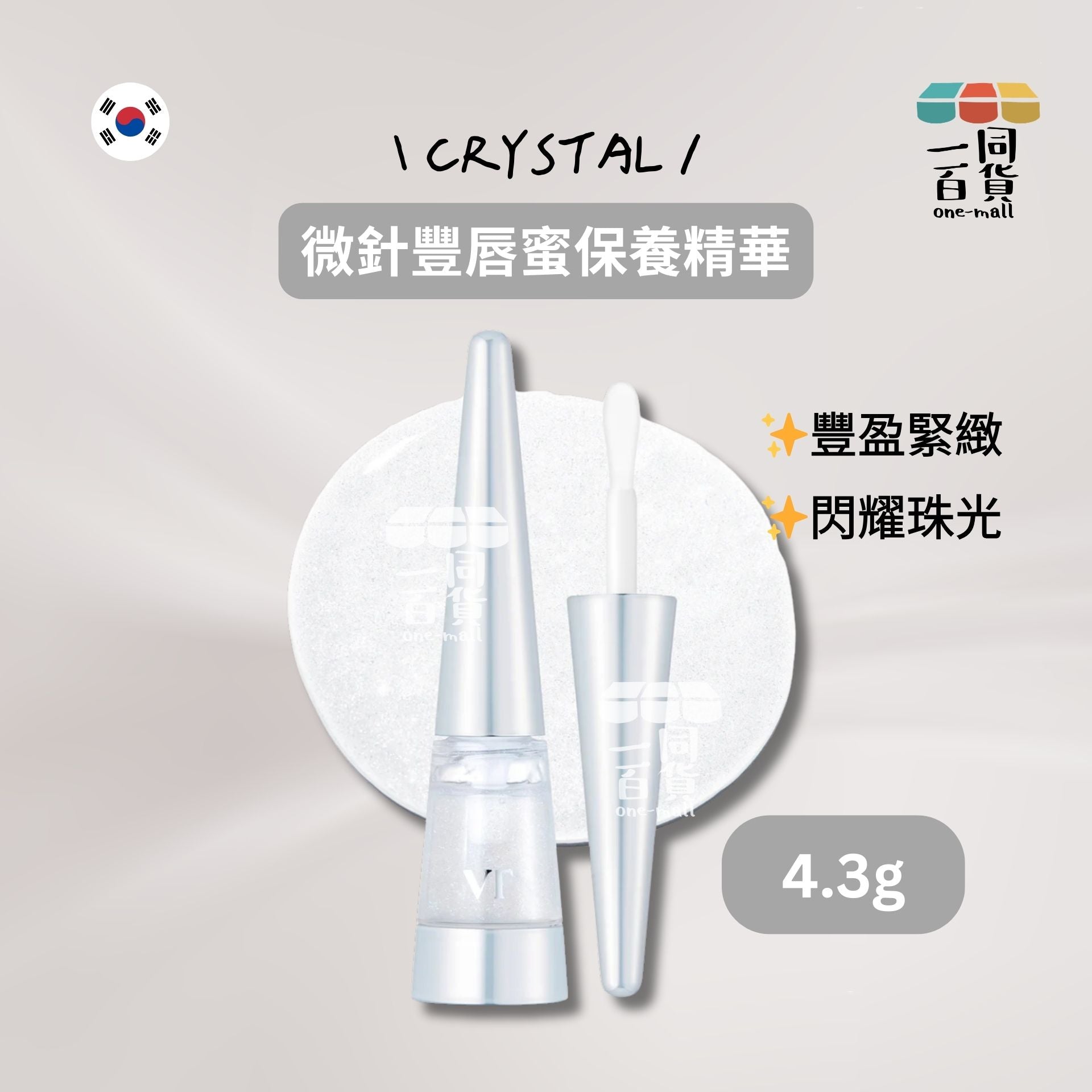 VT | 微針豐唇蜜保養精華 Crystal 4.3g [銀盒](平行進口) E723