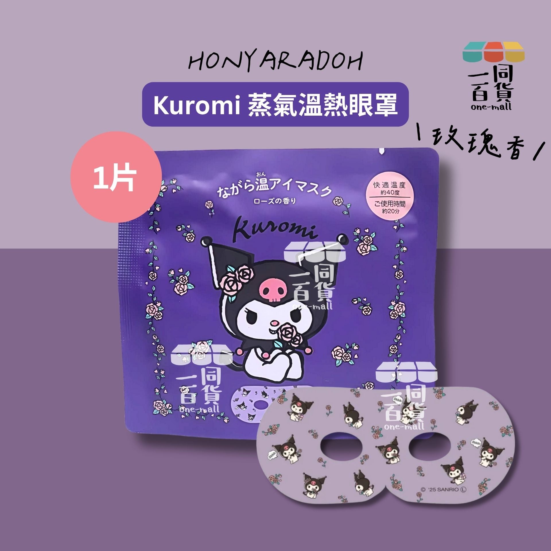 其他品牌 | [1ea] Honyaradoh Sanrio Kuromi 蒸氣溫熱眼罩 1ea (玫瑰香)(平行進口) C121 exp14Feb2027
