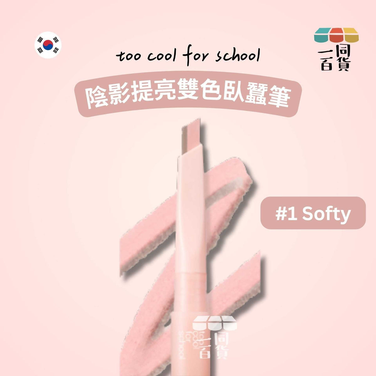 too cool for school | 陰影提亮雙色臥蠶筆 #1 Softy (平行進口) B235