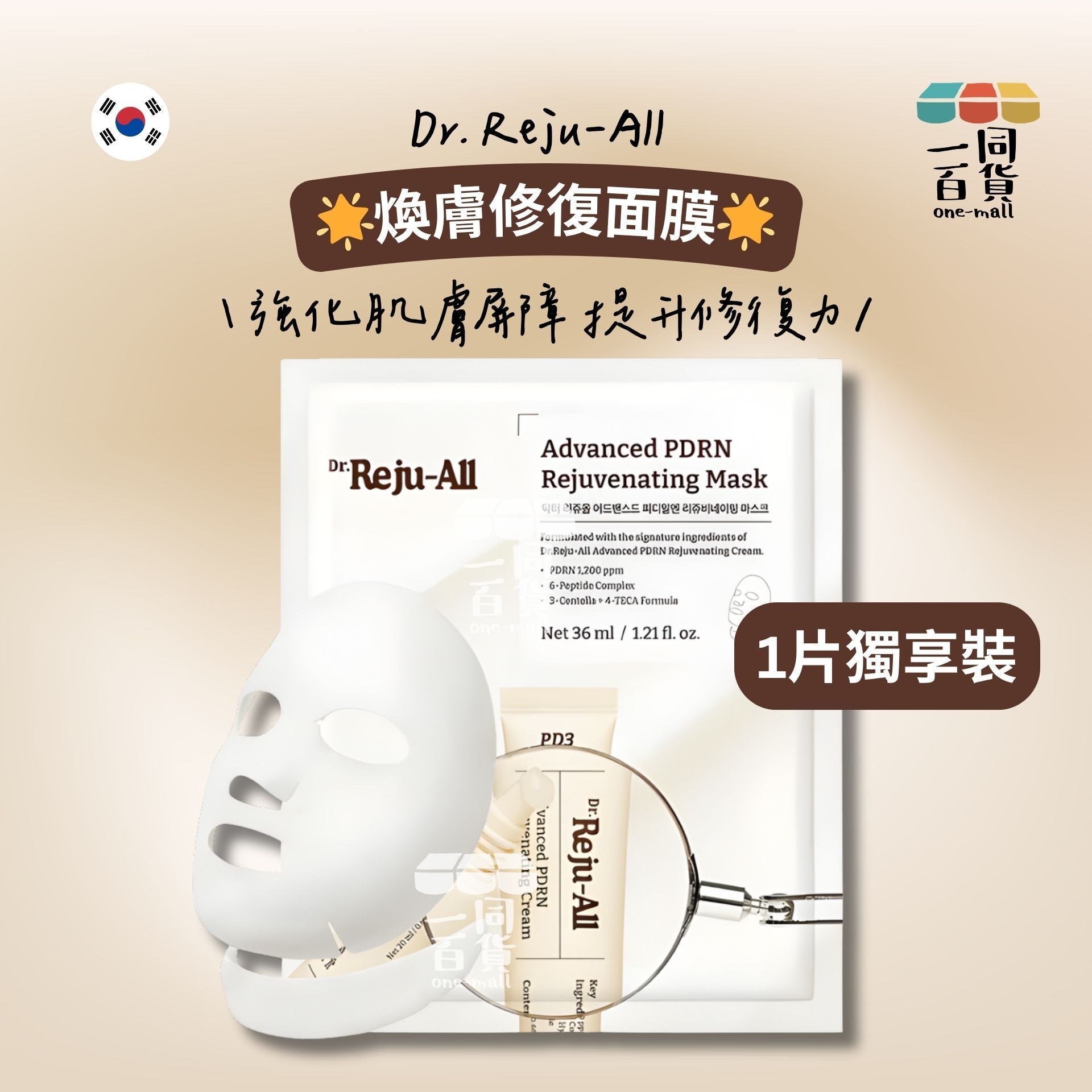 Dr. Reju-All | [1片] Dr. Reju-All Advanced PDRN 煥膚修復面膜 1片 [米白盒](平行進口) B123
