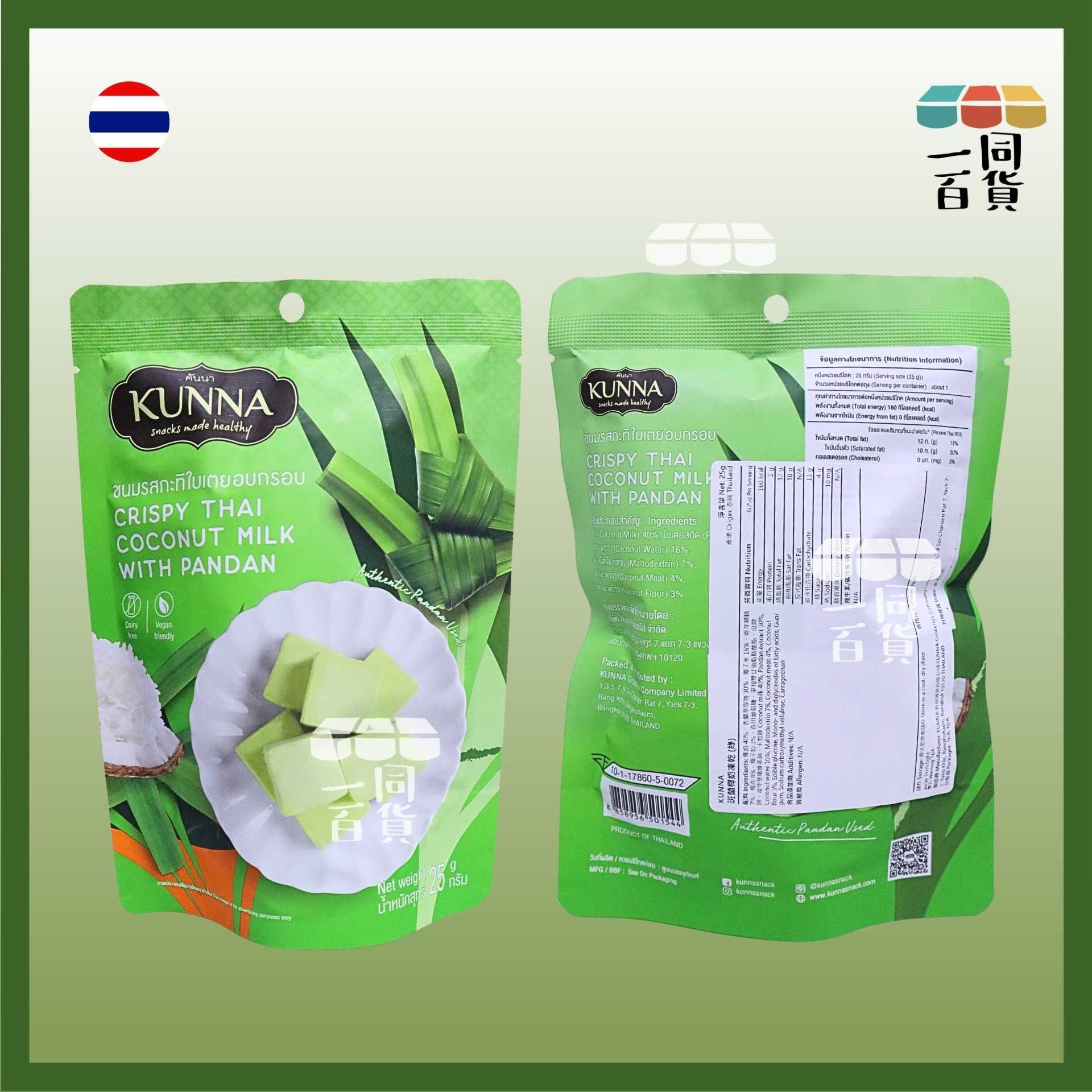 kunna | 泰國泰式椰奶凍乾 斑蘭味 25g [綠](平行進口) F2-1 exp12Apr2027
