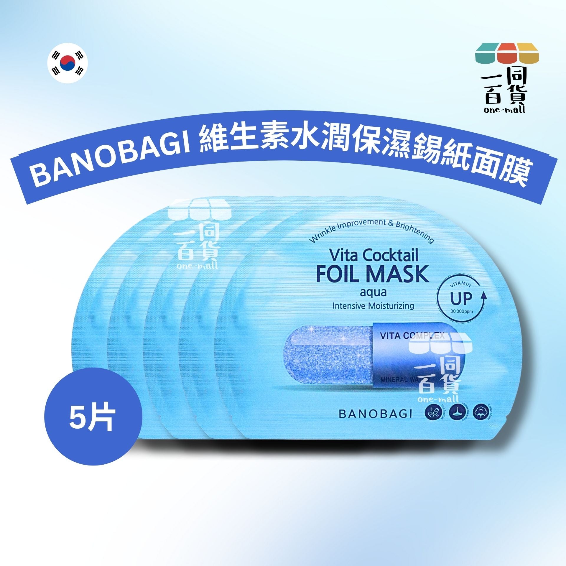 BANOBAGI | [5片] BANOBAGI 維生素水潤保濕錫紙面膜 5片 [藍][冇盒](平行進口) A5-2