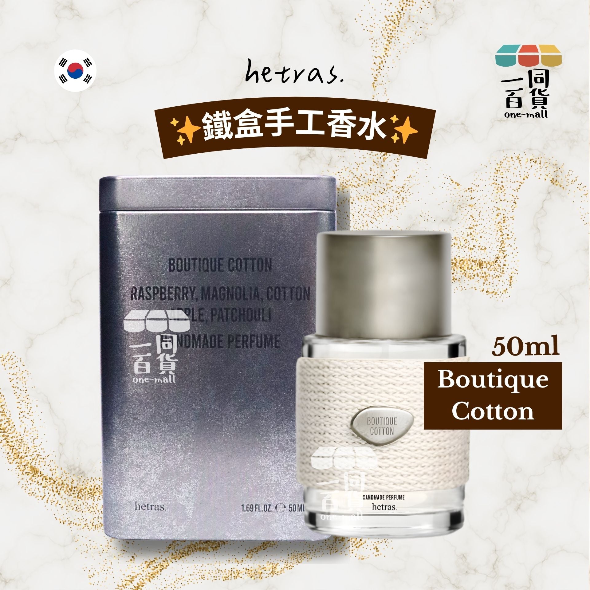 hetras. | 鐵盒手工香水 50ml - Boutique Cotton (平行進口) J000