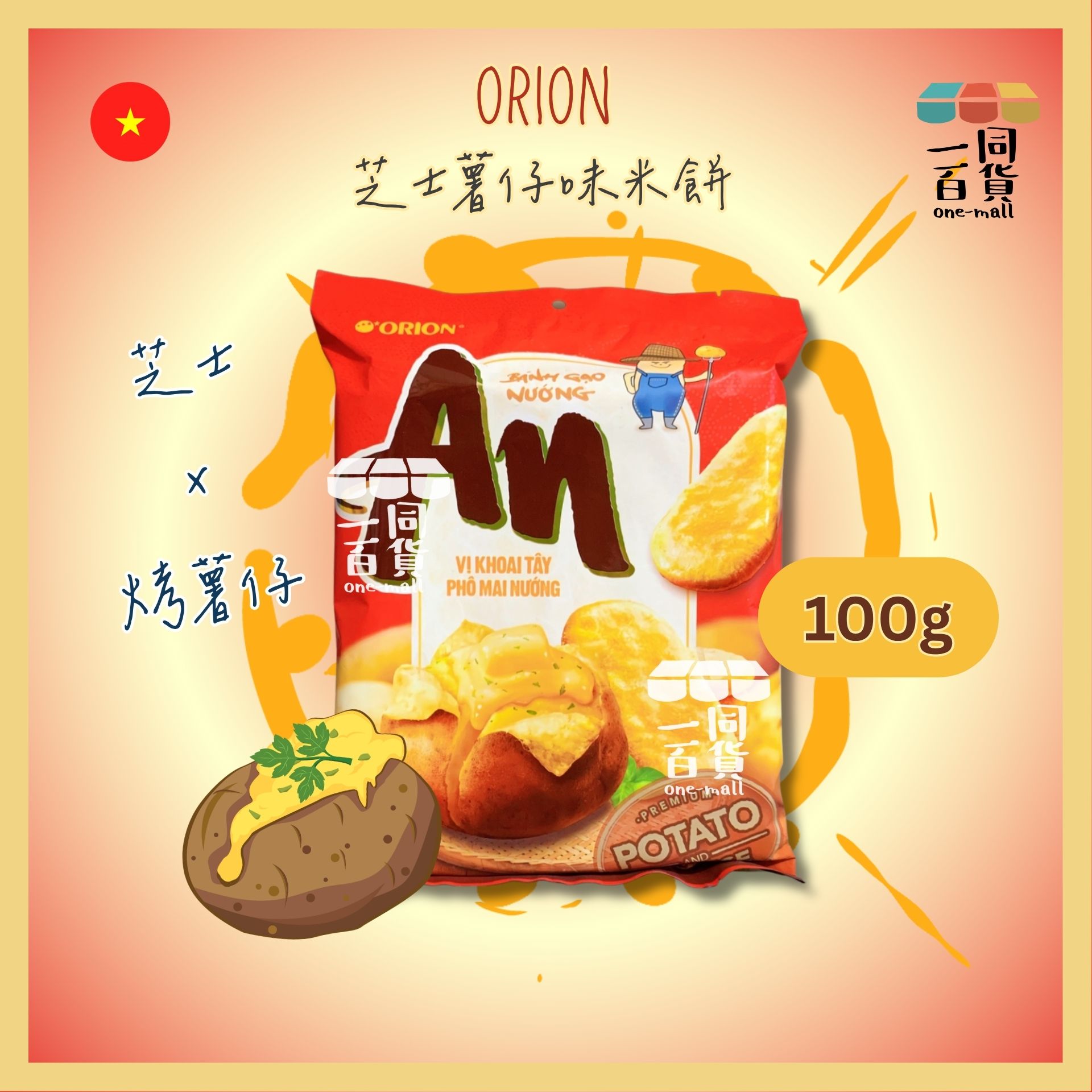 Orion | An 烤馬鈴薯芝士米餅 (100g)[紅](平行進口) F8-3 [隨機包裝] exp27May2026