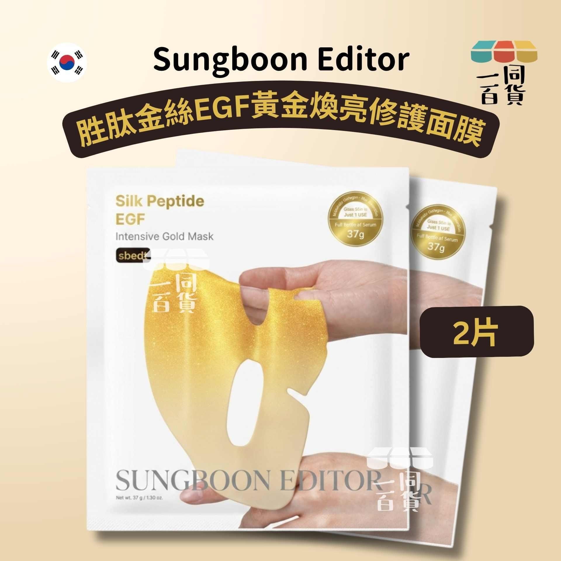 SUNGBOON EDITOR | [2片][24K黃金煥亮科技] 胜肽金絲 EGF 黃金煥亮修護面膜 2片 [白金][冇盒](平行進口) E132 [包裝隨機]