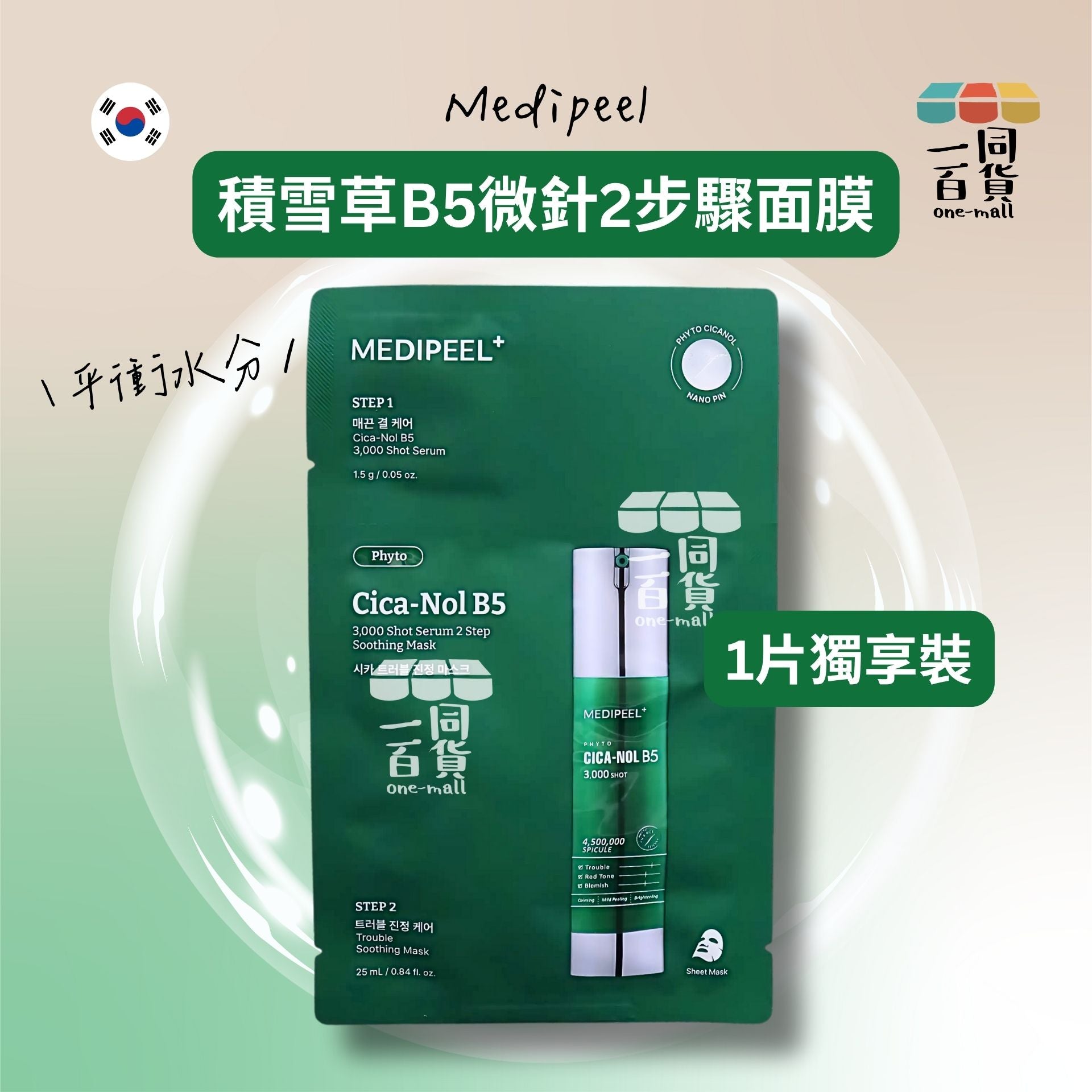 Medi-Peel | [1片] 積雪草B5微針2步驟面膜 1片 [綠](平行進口) A217