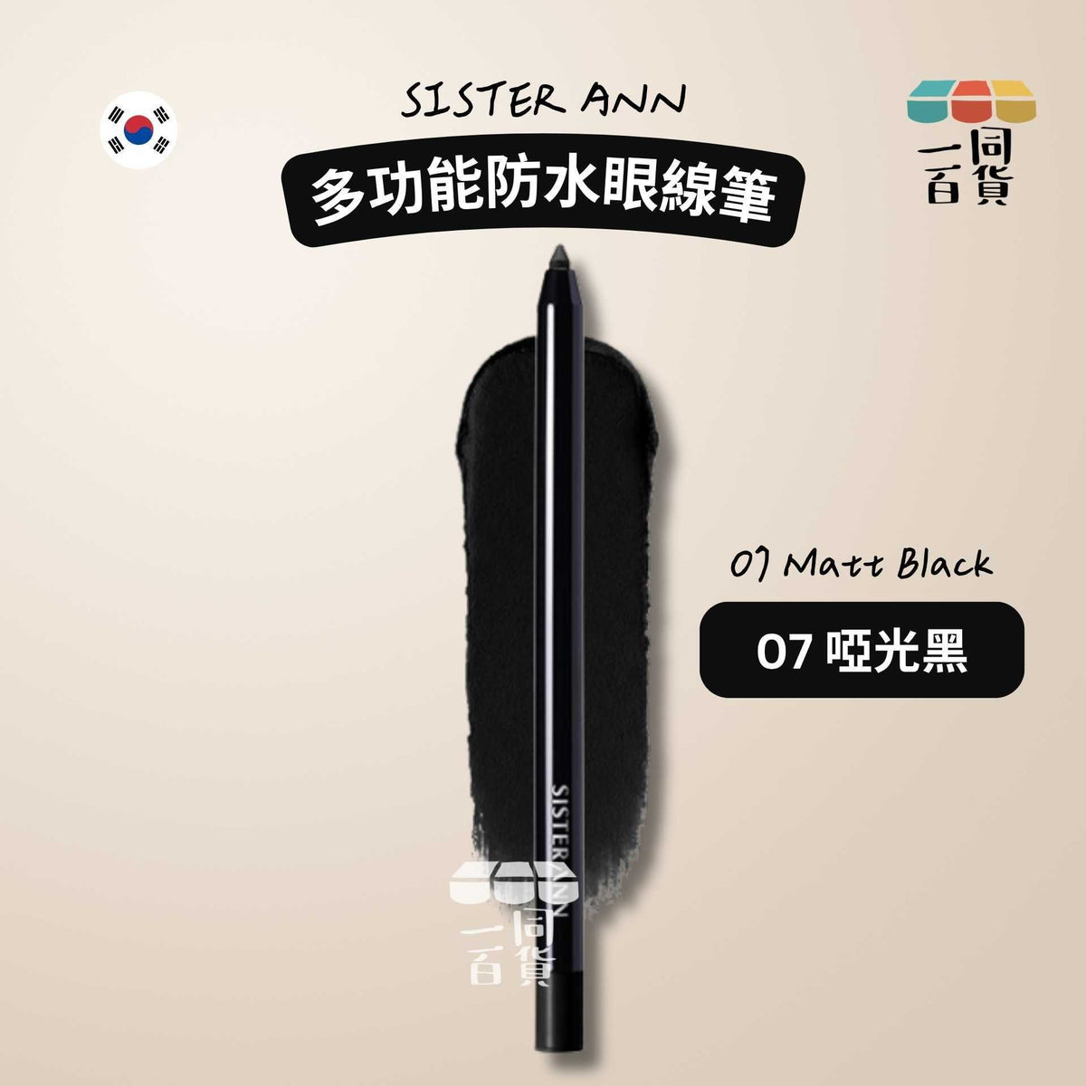 SISTERANN | 多功能防水眼線筆 #07 Matt Black 啞光黑 (平行進口) B425 [包裝隨機]