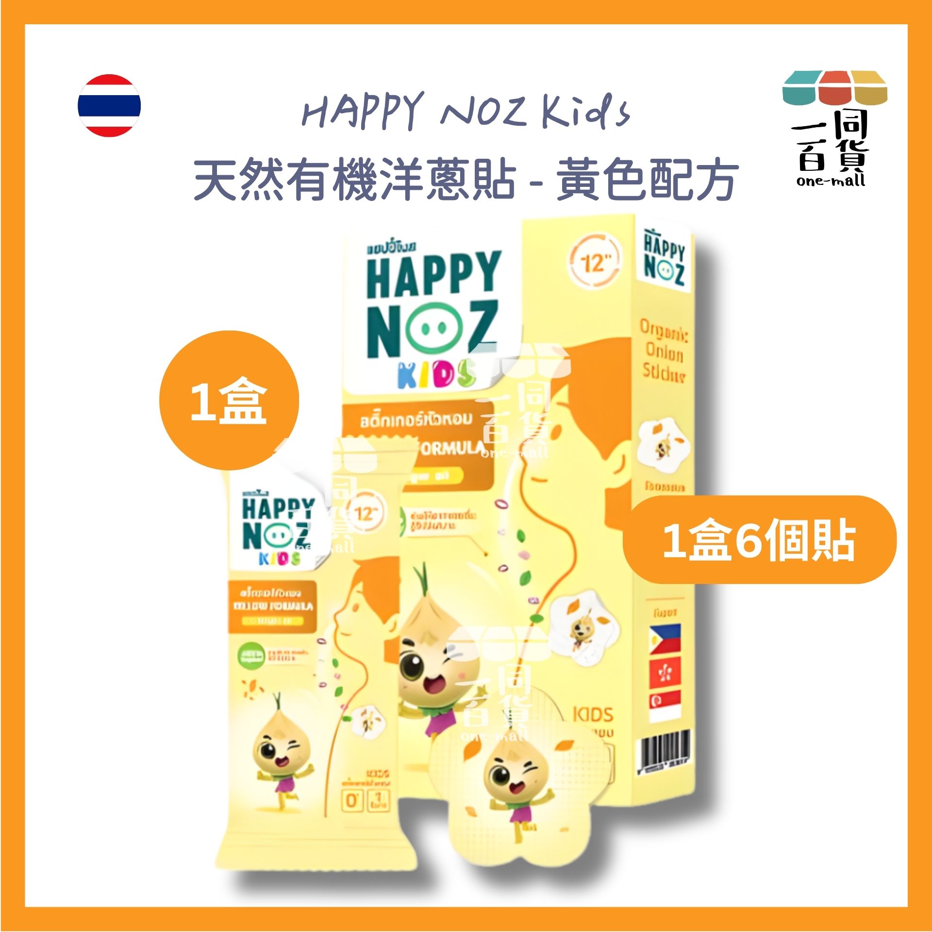 HAPPY NOZ | Happy Noz Kids 天然有機洋蔥貼 1盒6個貼 黃色配方 [黃盒](平行進口) C131 [包裝隨機]