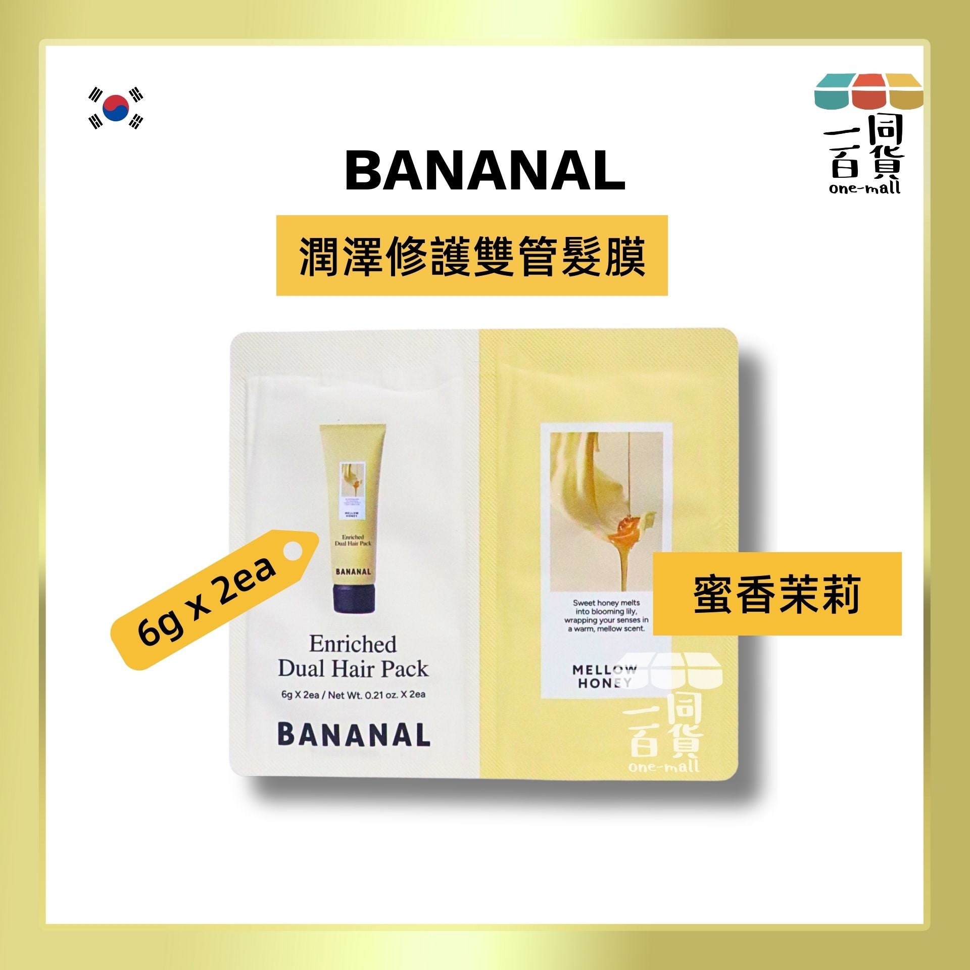 BANANAL | [6g*2] Bananal 潤澤修護雙管髮膜 6g x 2ea 蜜香茉莉 #滋潤 #保濕 #順滑 #修護受損髮 [黃色]C143(平行進口)