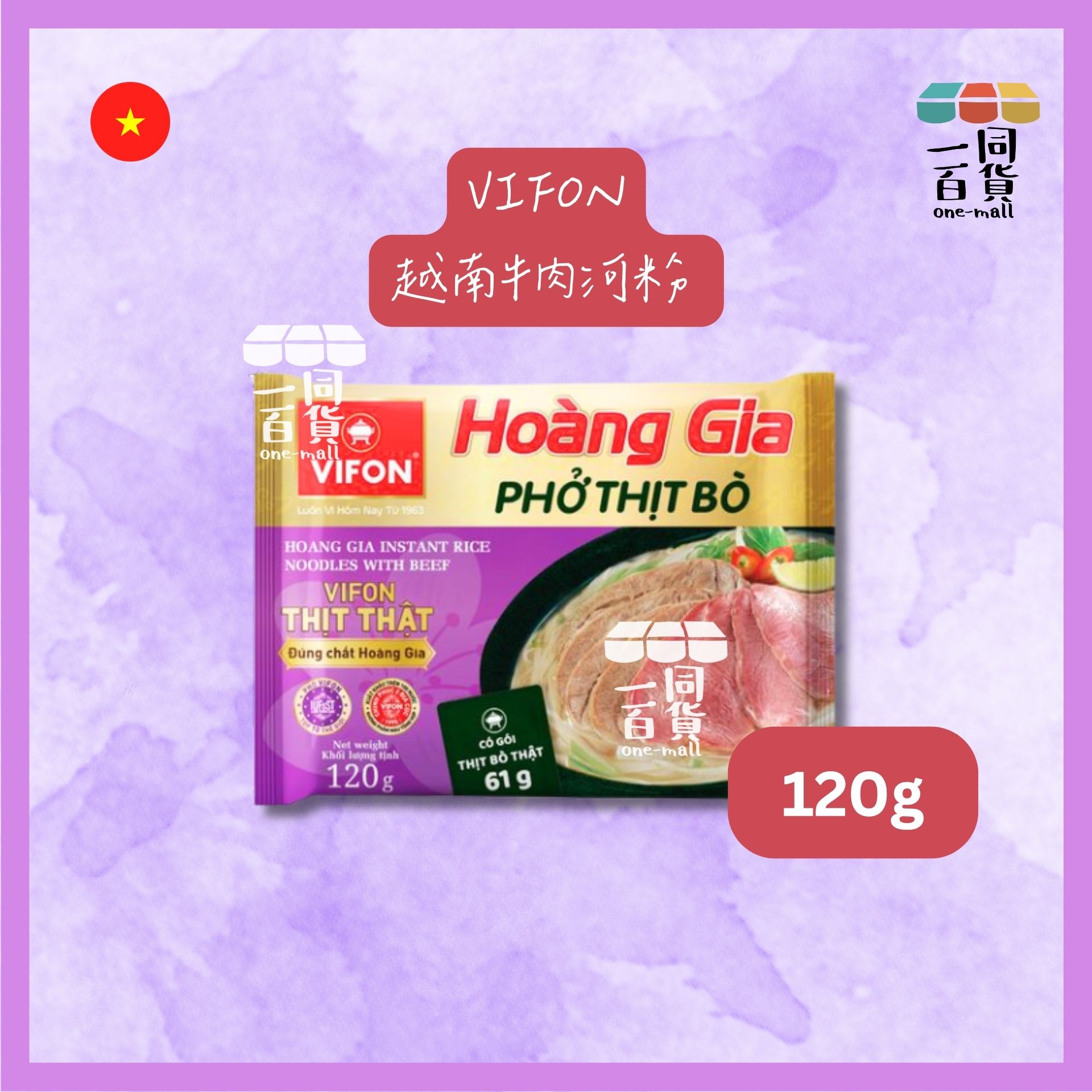 VIFON | [1包] 越南牛肉河粉 120g [紫](平行進口) G3-56