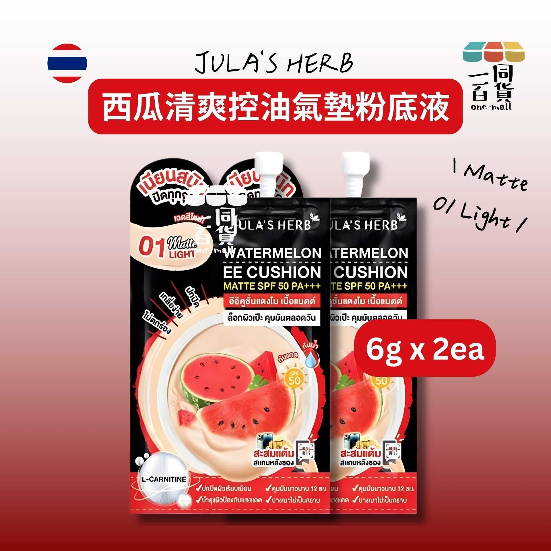 Julia's Herb | [2ea] Jula's Herb 西瓜清爽控油氣墊粉底液 Matte 01 Light 6g x 2ea (平行進口) B625 [包裝隨機]
