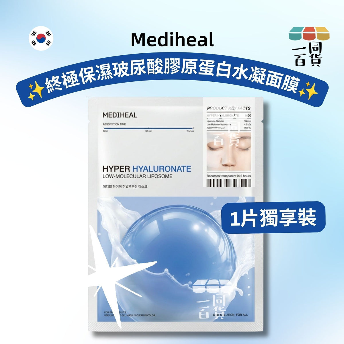 Mediheal | [1片] 美迪惠爾 終極保濕玻尿酸膠原蛋白水凝面膜 1片 [藍][冇盒](平行進口) A444