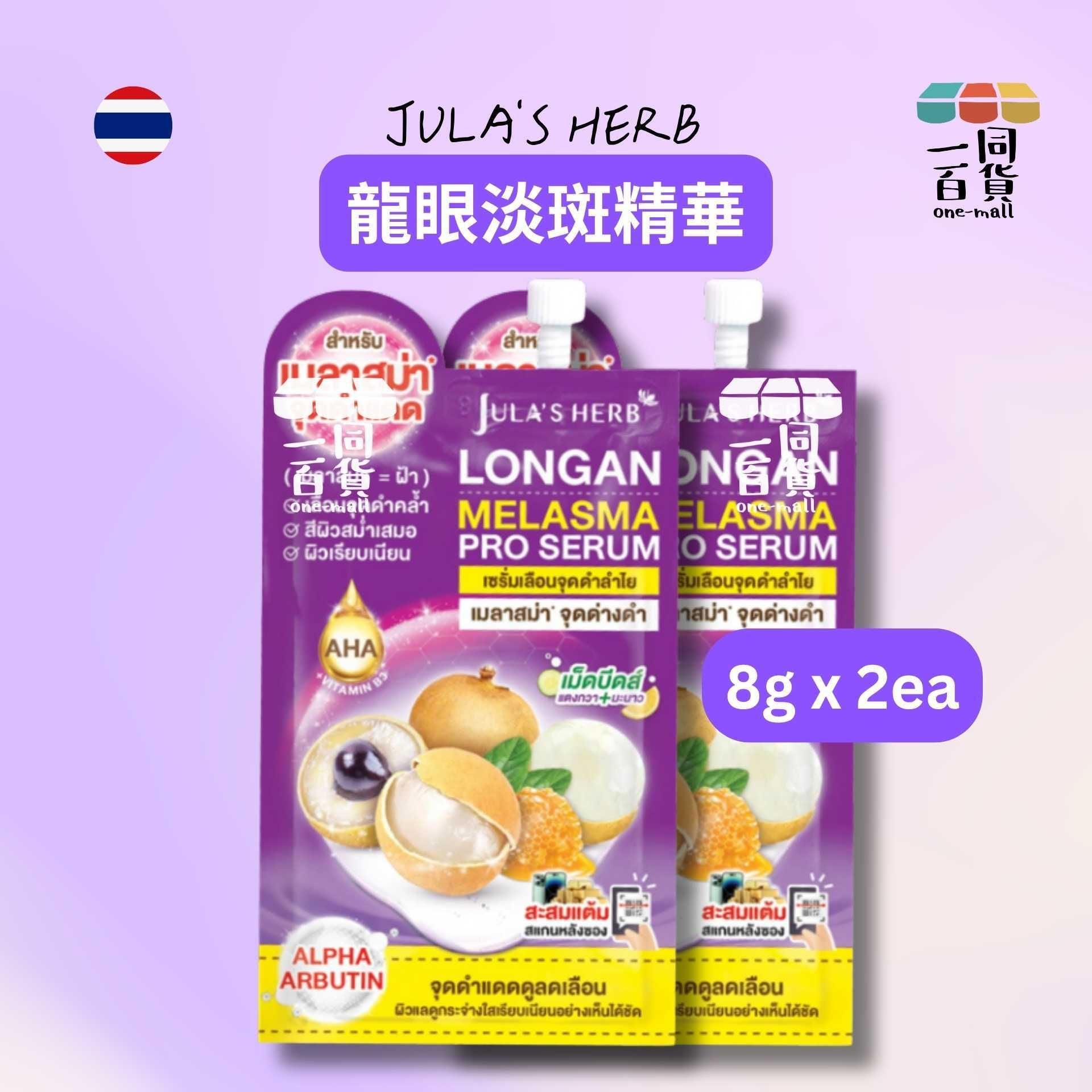 Julia's Herb | [2ea] Jula's Herb 龍眼淡斑精華 8g x 2ea [紫](平行進口) B625