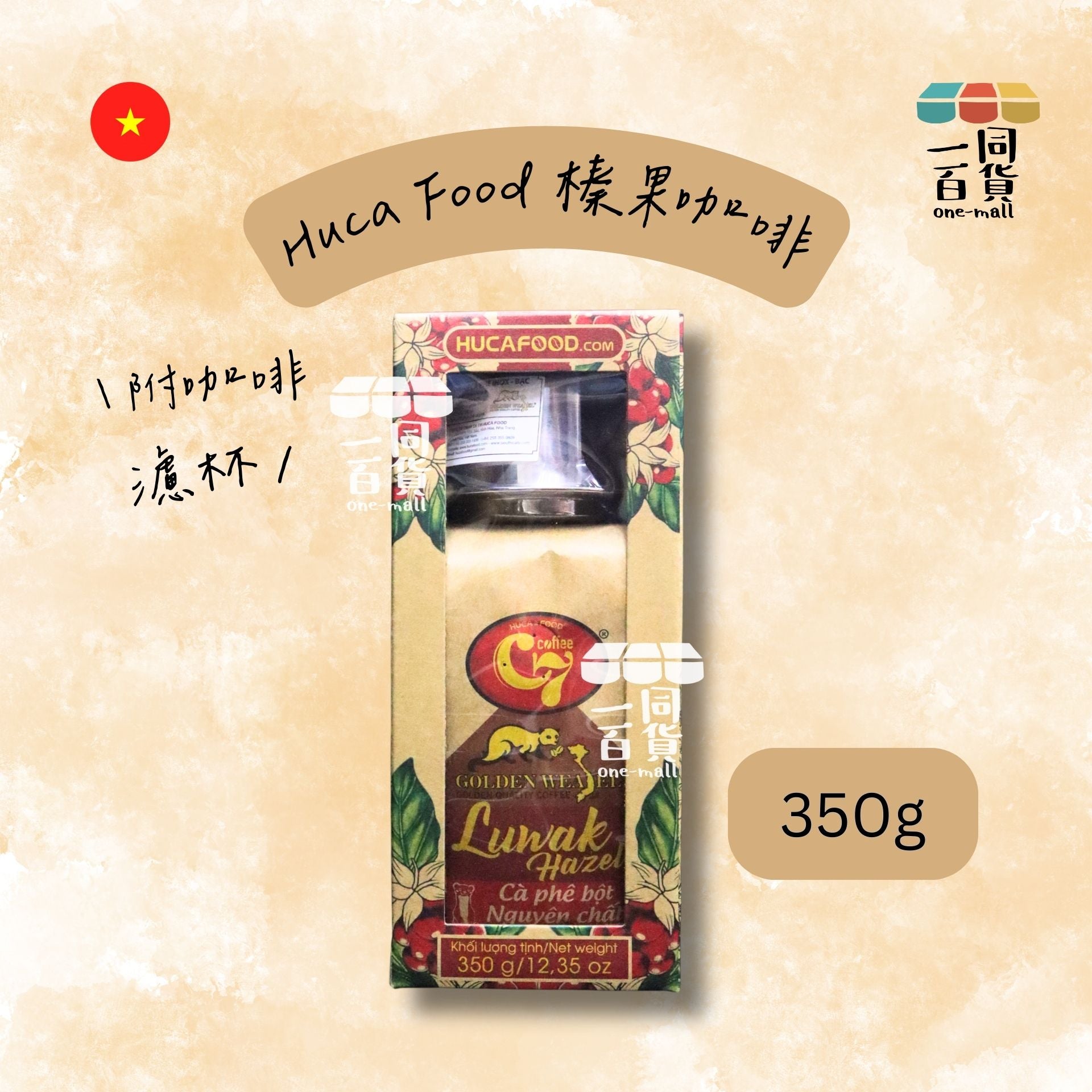 Huca Food Coffee | Huca Food Coffee 麝香貓榛果咖啡 貓屎榛果咖啡 配咖啡濾杯 350g [啡](平行進口) F8-2