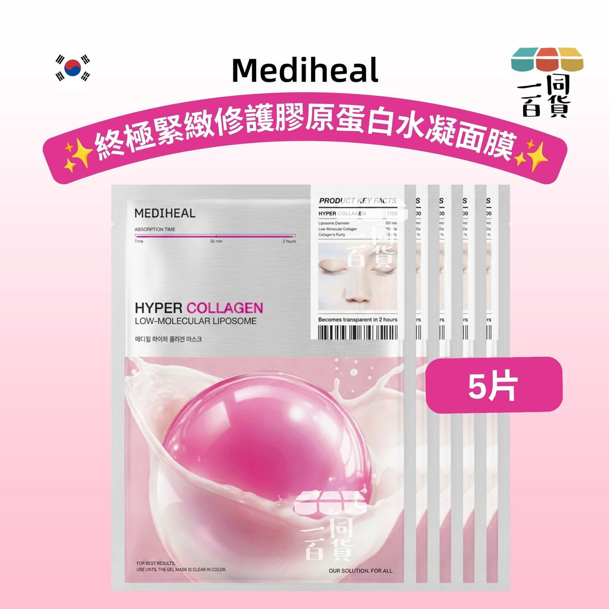 Mediheal | [5片] 美迪惠爾 終極緊緻修護膠原蛋白水凝面膜 5片 [粉][冇盒](平行進口) A832