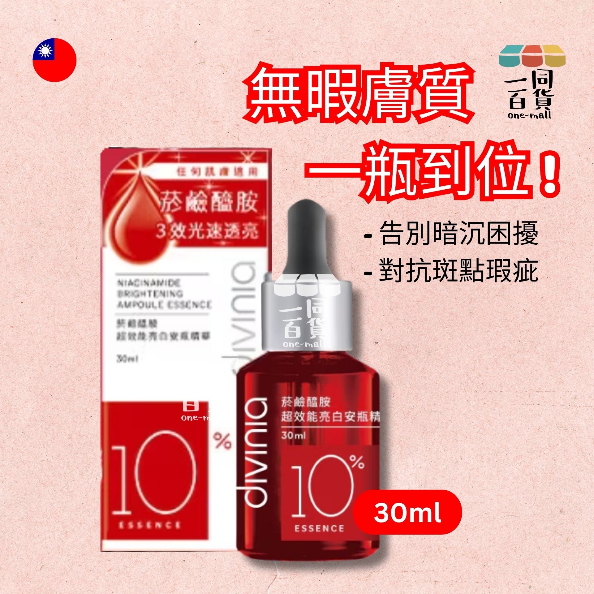 蒂芬妮亞 | Divinia - 菸鹼醯胺超效能亮白安瓶精華 30ml [紅] (平行進口) A347