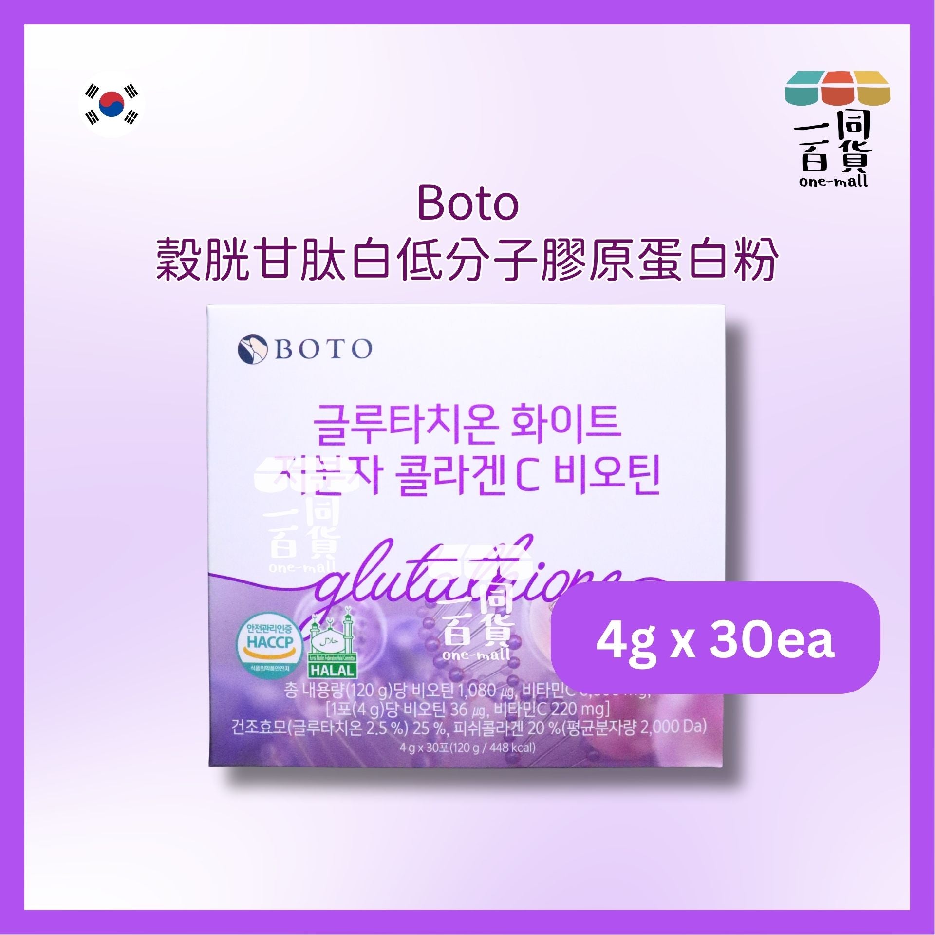 BOTO | 韓國BOTO 穀胱甘肽白 低分子 膠原蛋白C生物素 4g x 30ea [紫](平行進口) E3-X