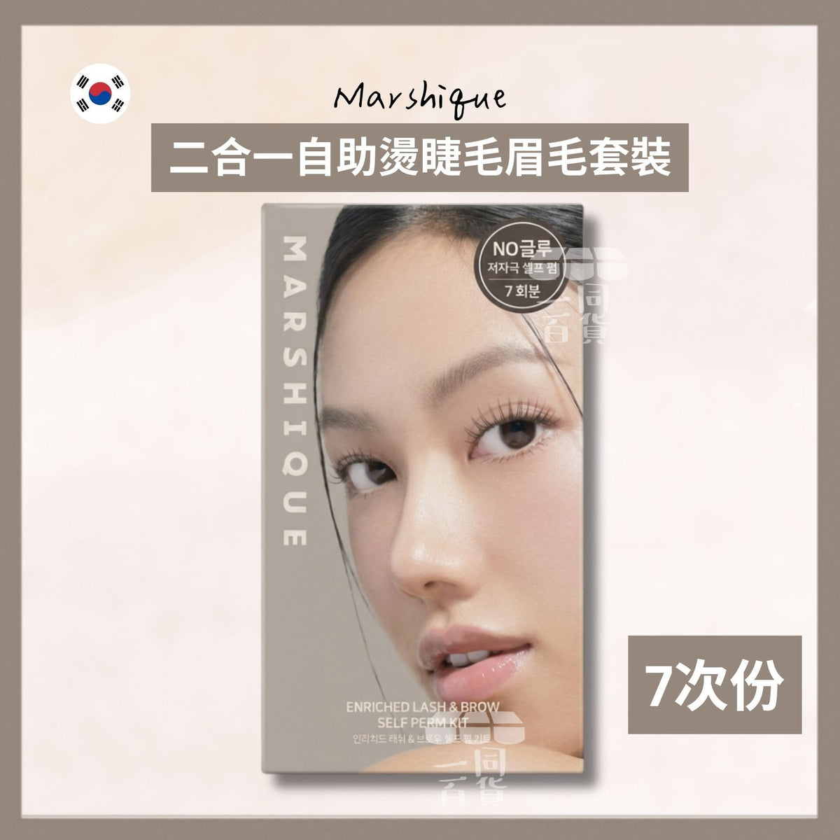 MARSHIQUE | 二合一自助燙睫毛眉毛套裝 7次份 [啡盒](平行進口) D434