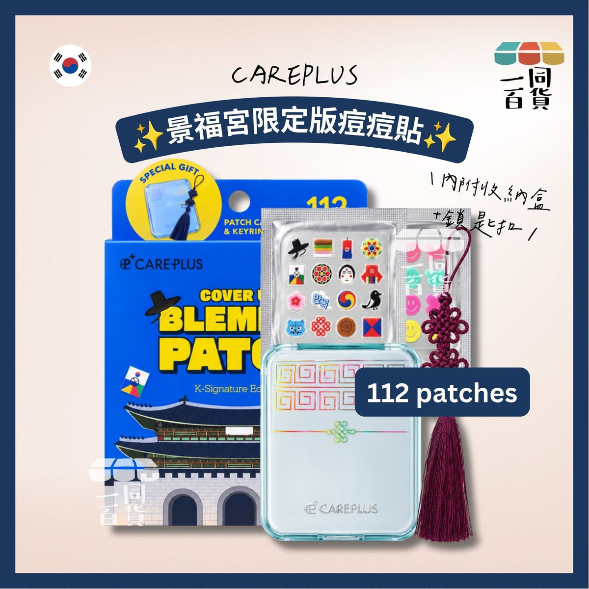 CAREPLUS | 景福宮限定版痘痘貼 112 patches (內附收納盒+鎖匙扣)[藍盒](平行進口) B244 [包裝隨機]