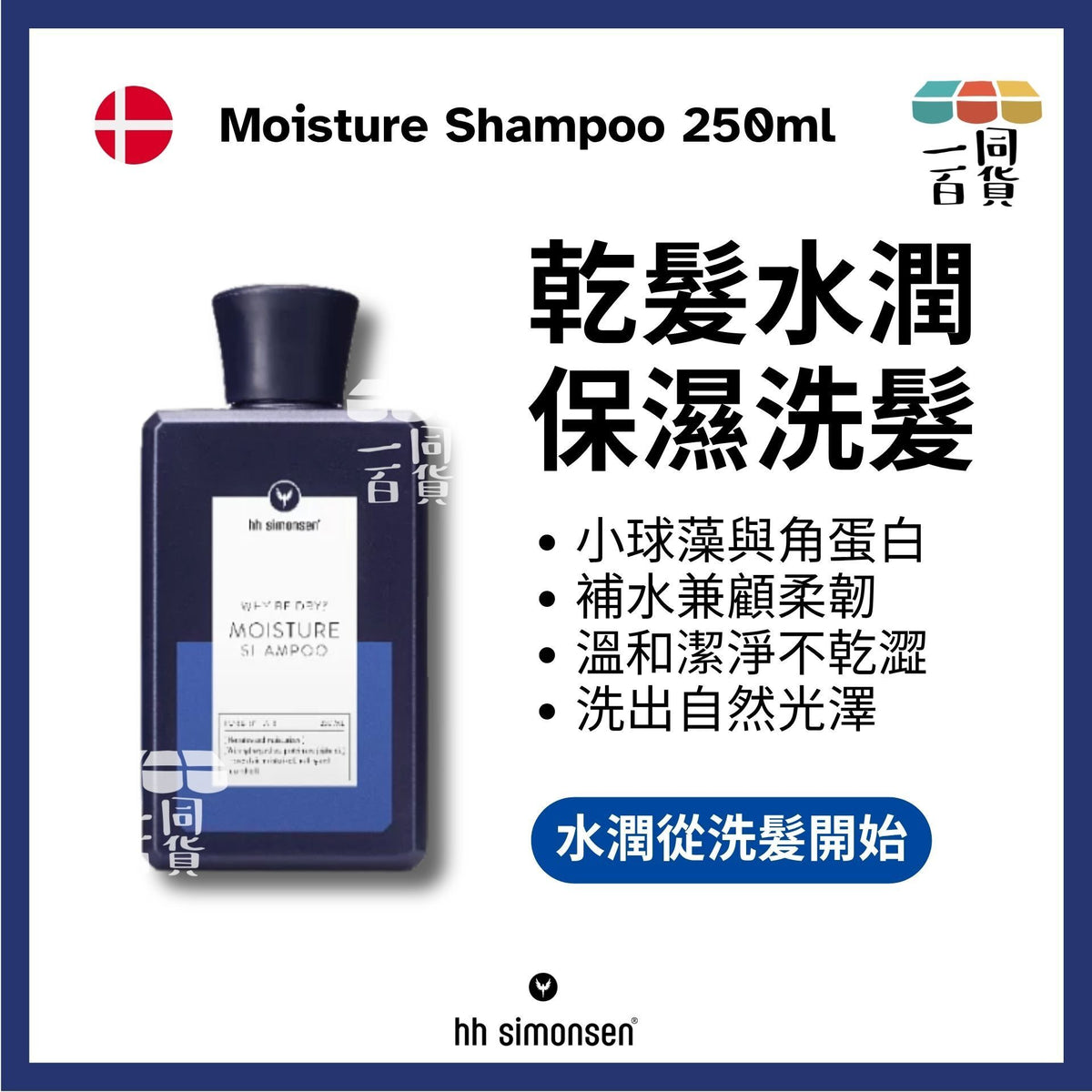 HH Simonsen | 保濕洗頭水 Moisture Shampoo 250ml [藍] A226 | 官方授權