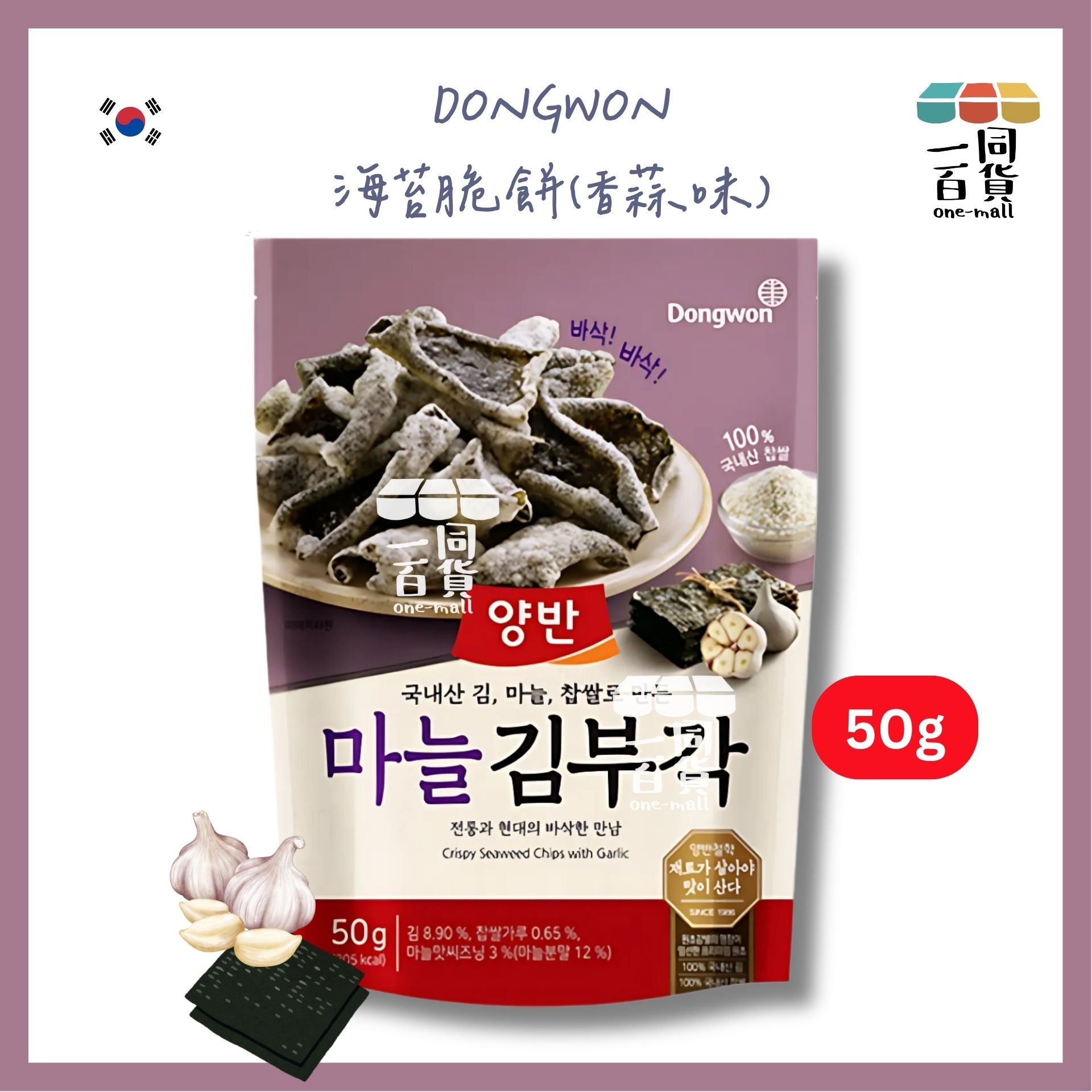 東遠 | 東遠韓國海苔脆餅50g - 香蒜味 [紫色](平行進口) F1-4