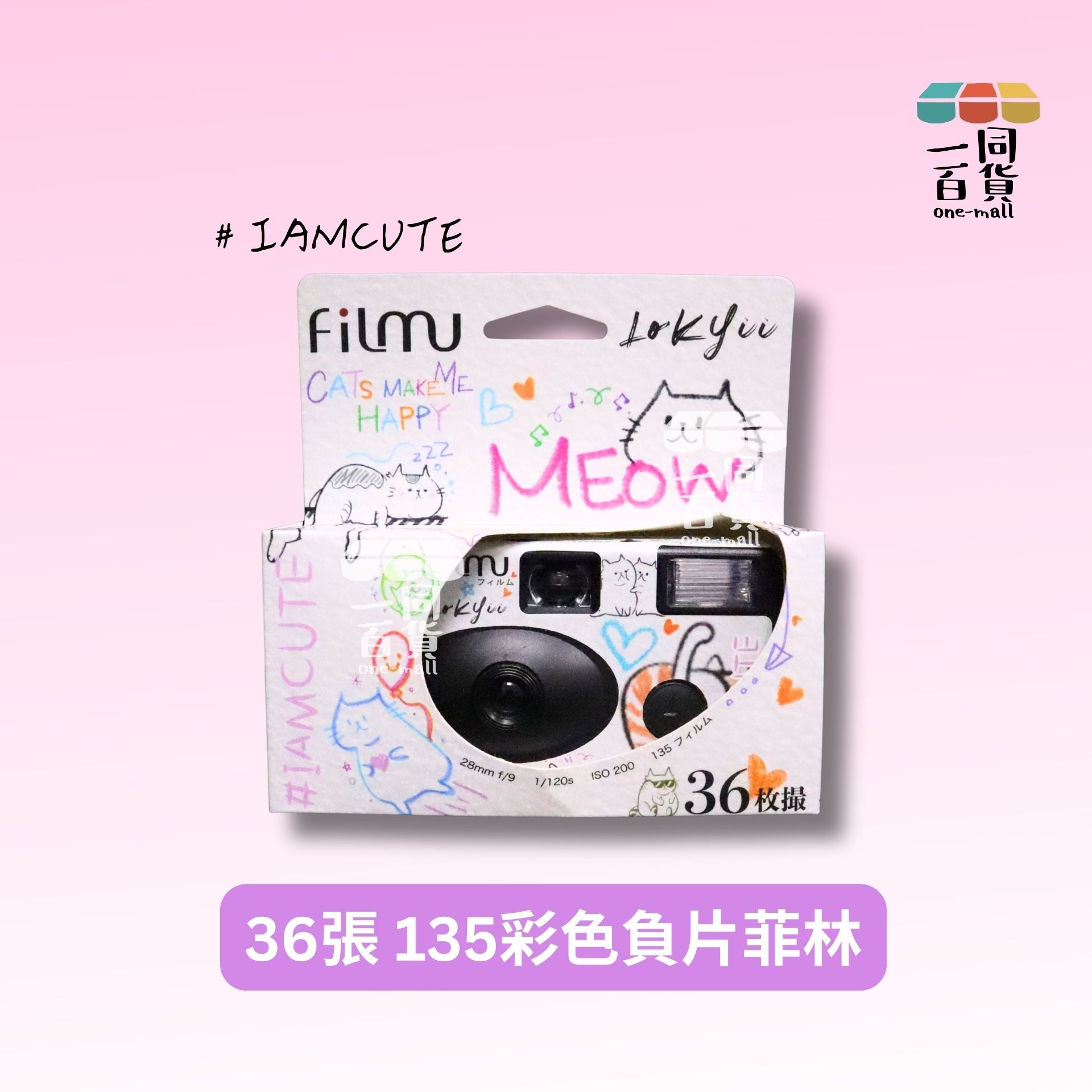 Filmu | Filmu #IAMCUTE 一次性菲林相機 135復古彩色負片菲林 ISO 200 36張菲林 E-L[白]