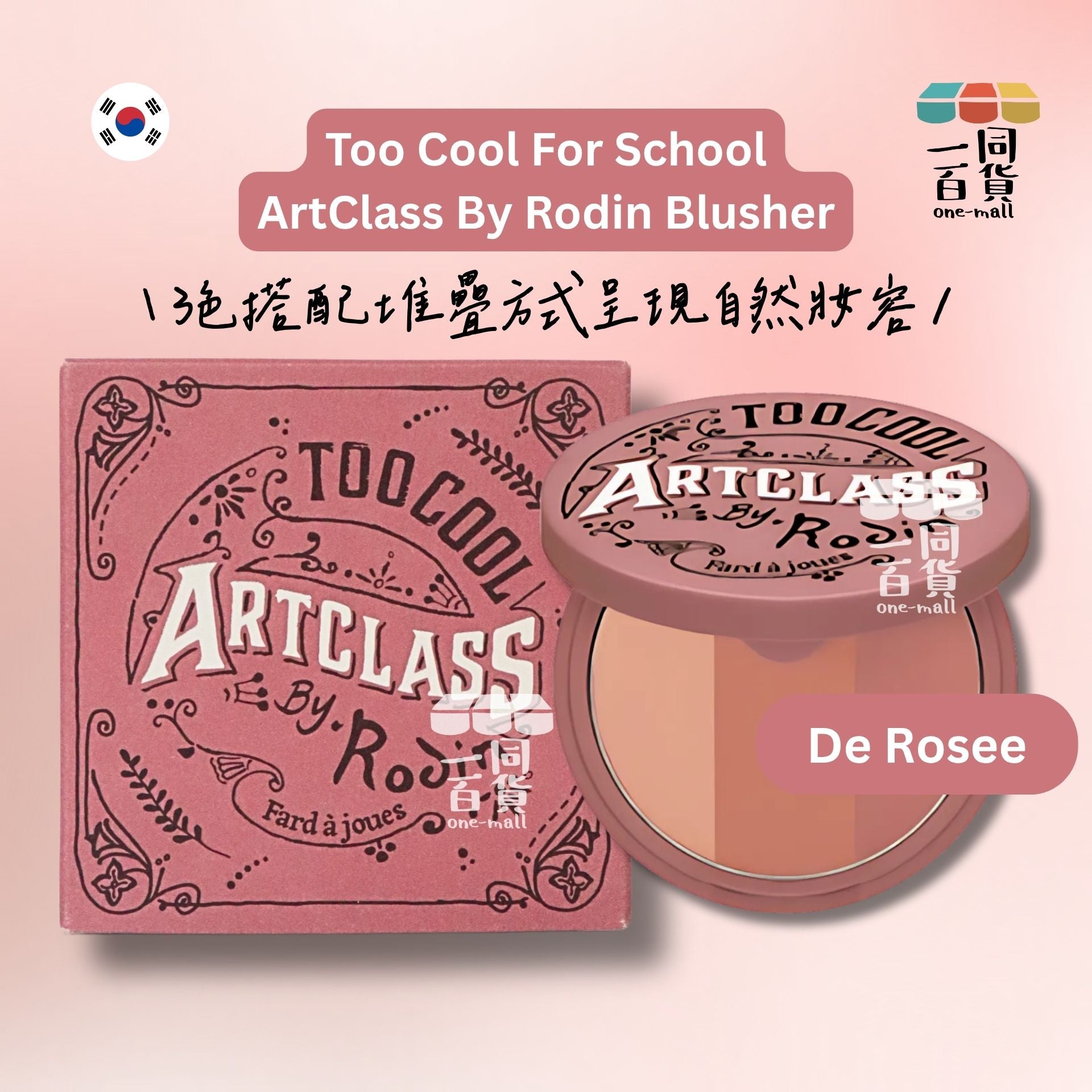 too cool for school | *美術課三色胭脂腮紅粉餅 #De Rosee 8.7g (平行進口) B324