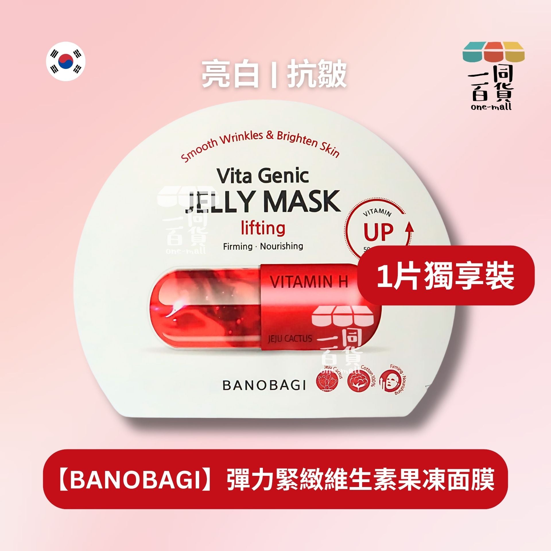 BANOBAGI | BANOBAGI [1片] Vita Genic Jelly Mask Lifting Firming & Nourishing 彈力緊緻維生素果凍面膜 1片 A626[紅色](平行進口)[包裝隨機]