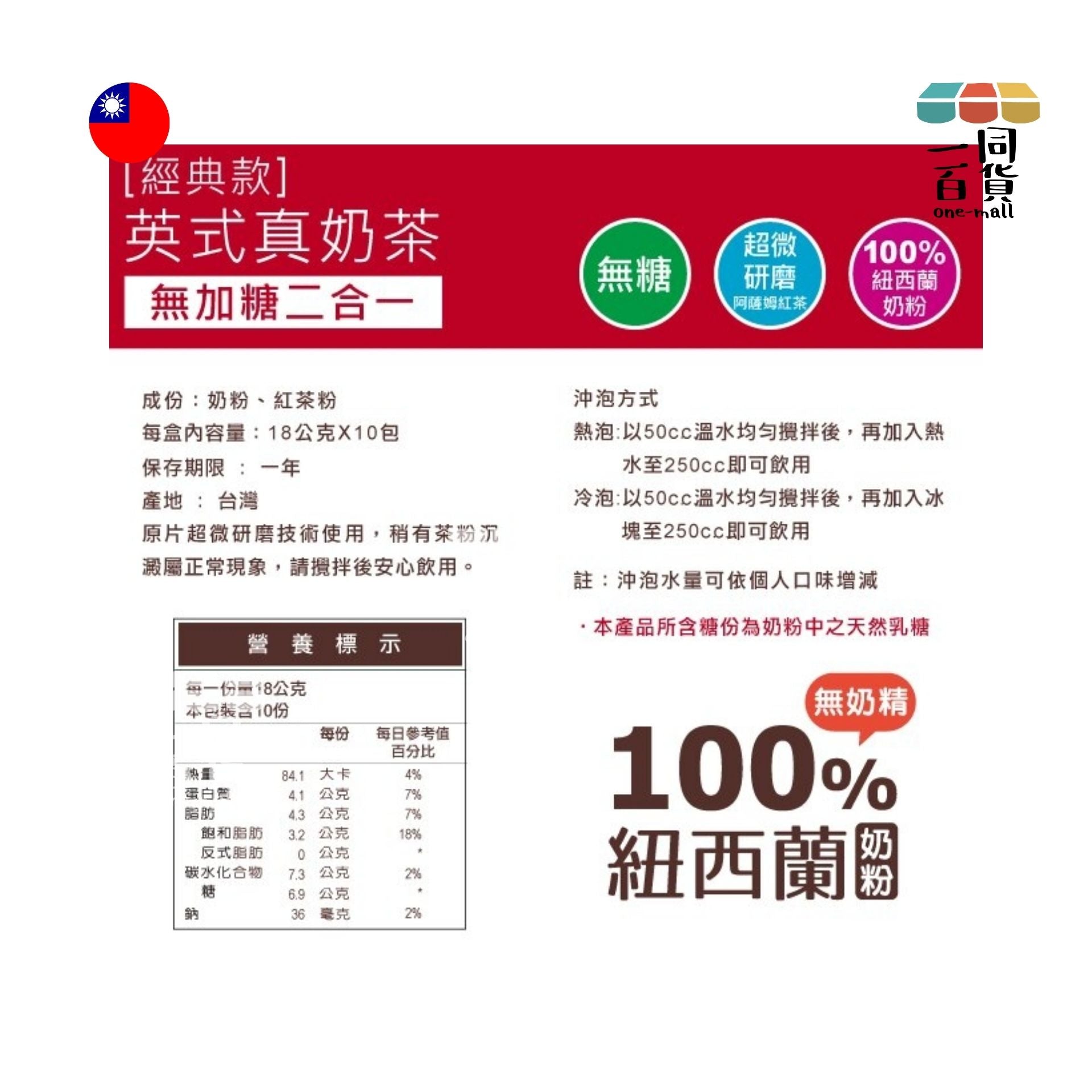 歐可茶葉 | 歐可茶葉-英式真奶茶 經典款 無加糖二合一(10包/盒) (平行進口) F4-1