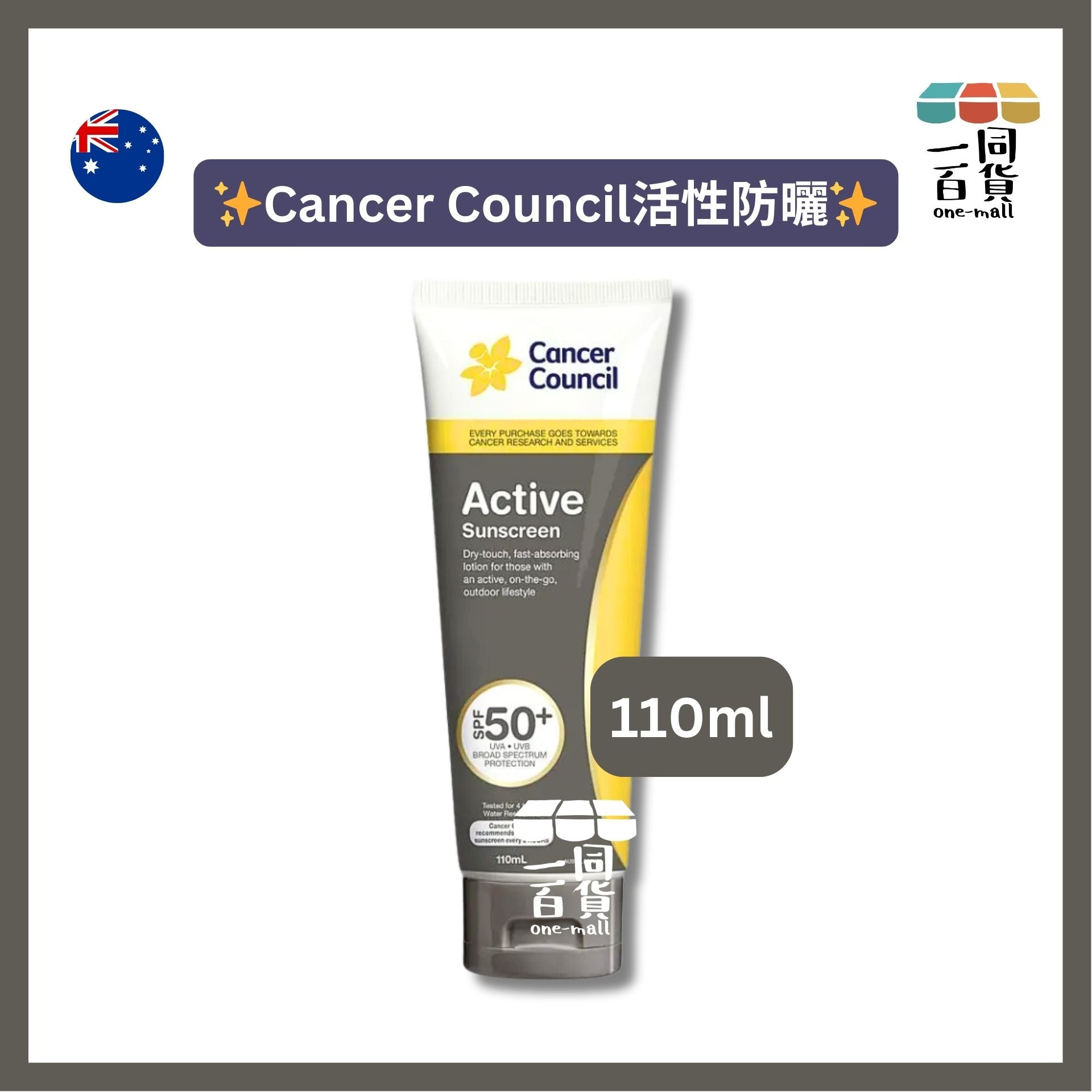 澳洲防癌協會 | SPF 50+ 活性防曬 110ml [灰](平行進口) E734 [包裝隨機][冇盒]