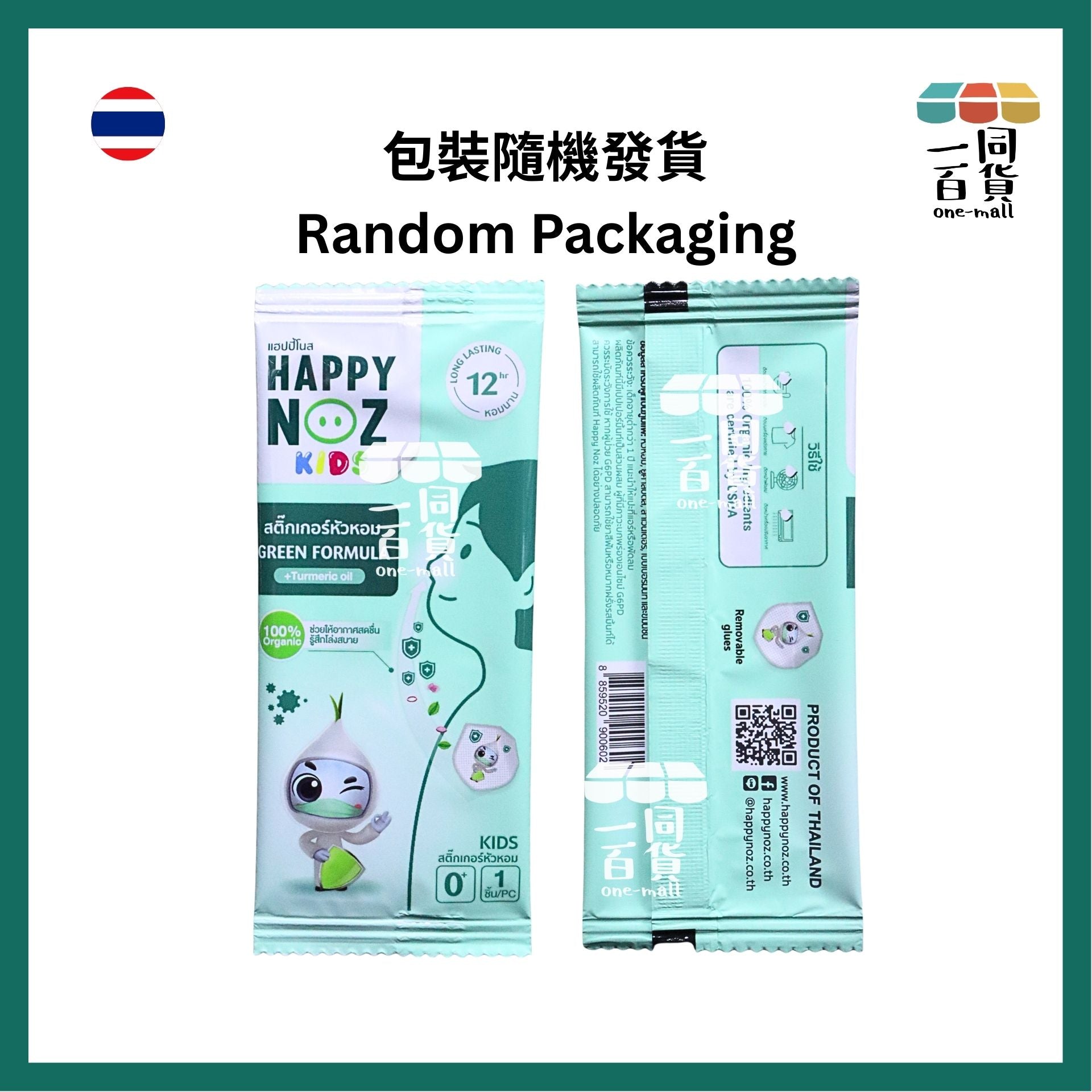 HAPPY NOZ | Happy Noz Kids 天然有機洋蔥貼 1盒6個貼 綠色配方 [綠盒](平行進口) C121 [包裝隨機]