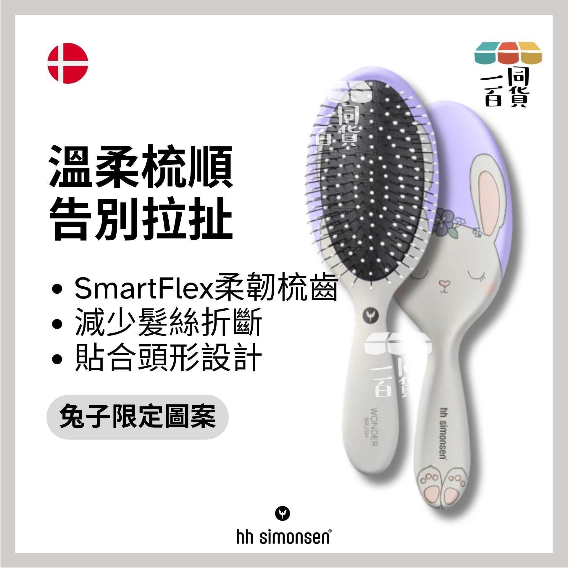 HH Simonsen | 神奇髮梳 Wonder Brush Kids Rabbit (兔子) A624