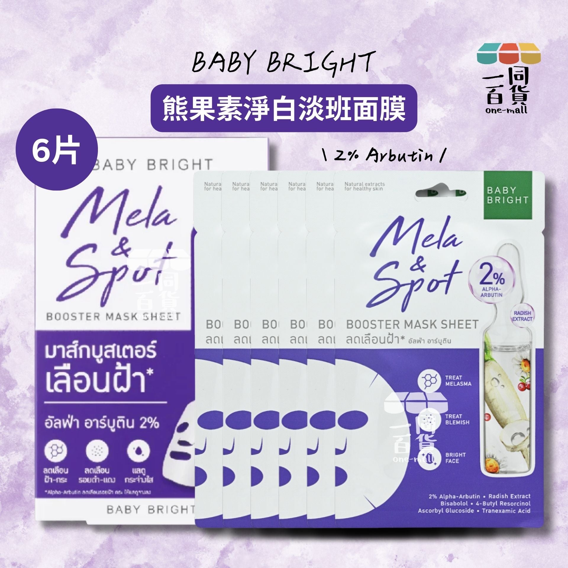 BABY BRIGHT | Mela & Spot Booster Mask Sheet 熊果素淨白淡班面膜 6片 [紫盒](平行進口) D616