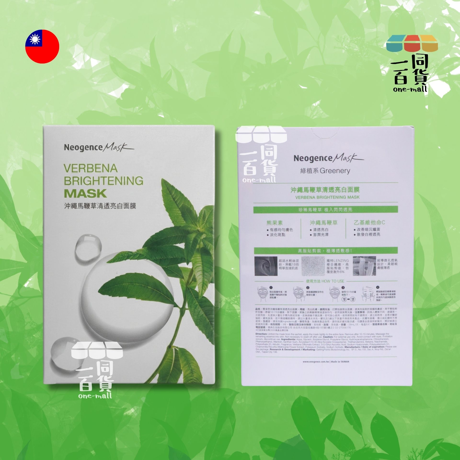 Neogence霓淨思 | 沖繩馬鞭草清透亮白面膜 8入/盒 (平行進口) B525