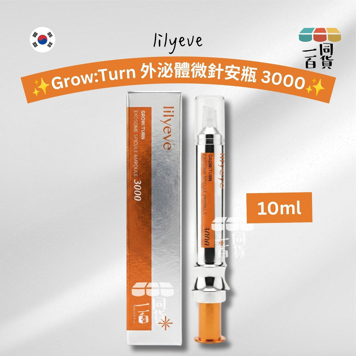 lilyeve | Grow:Turn 外泌體微針安瓶 3000 10ml [橙銀盒](平行進口) B125