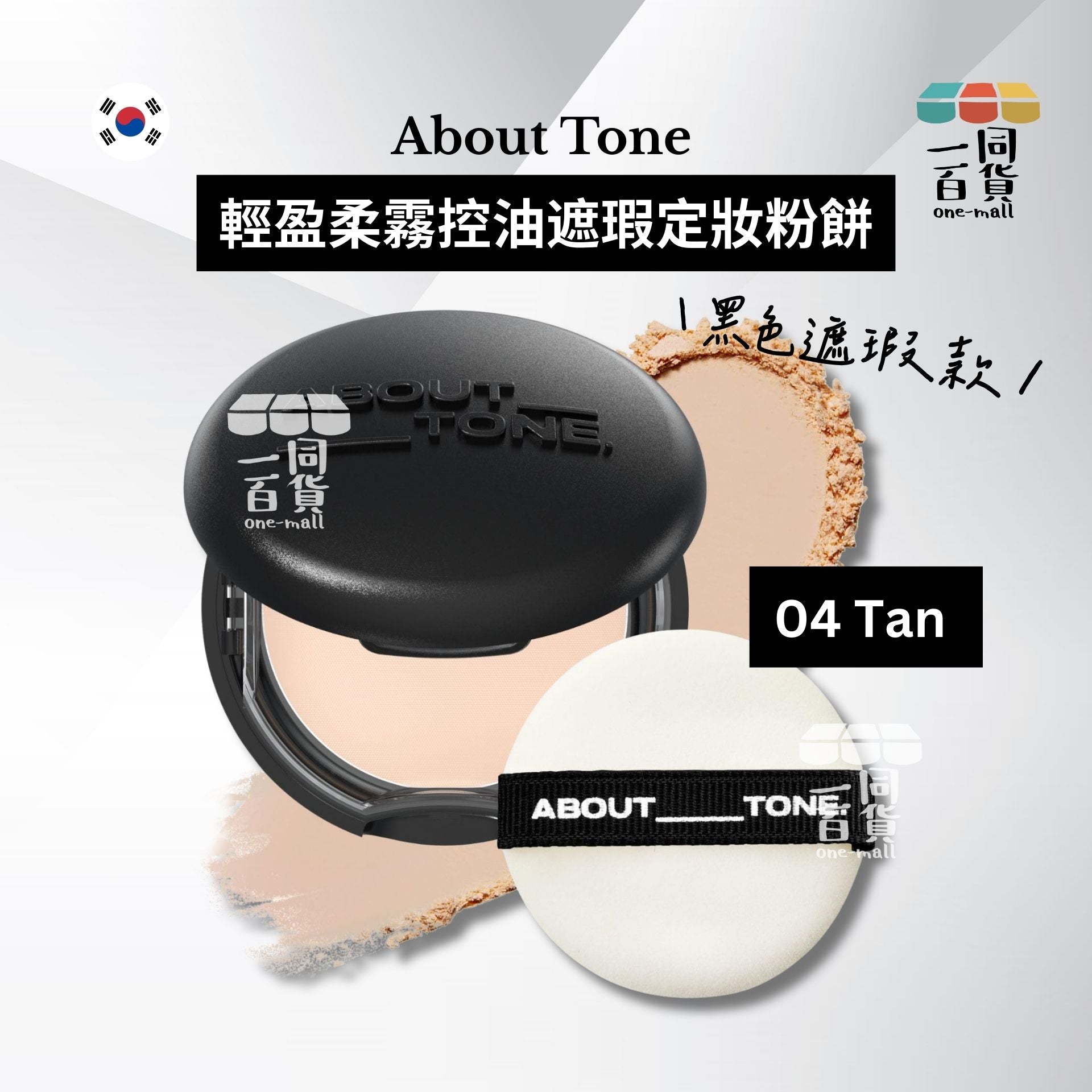 ABOUT__TONE. | 輕盈柔霧控油遮瑕定妝粉餅 (黑色遮瑕款) 9g - 04 Tan (平行進口) B426 exp22Feb2027