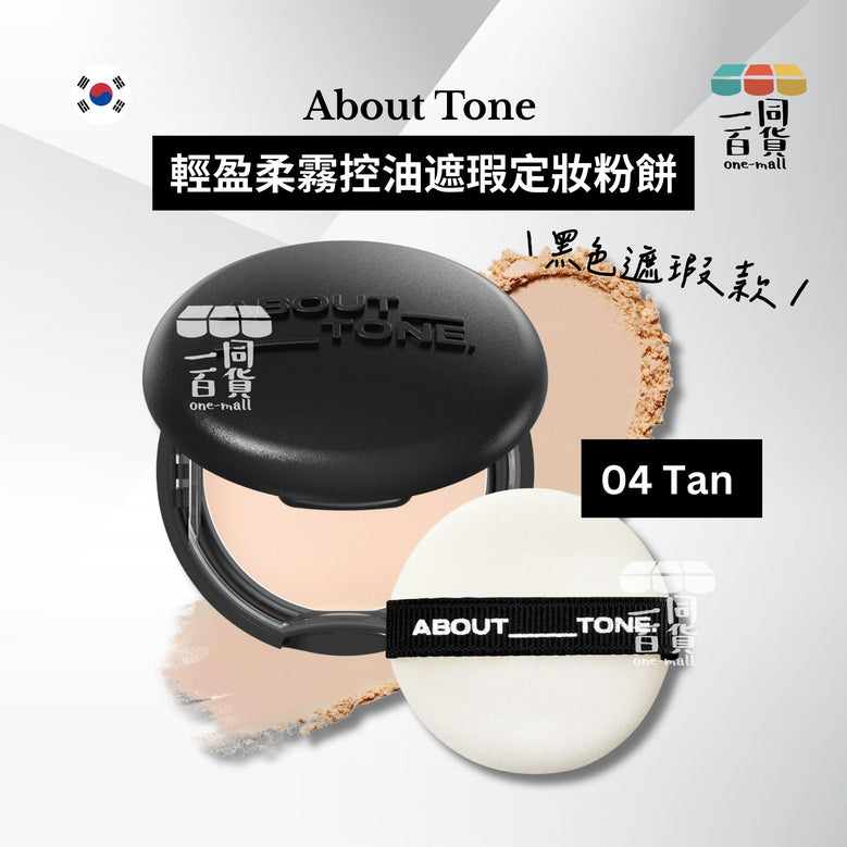 ABOUT__TONE. | 輕盈柔霧控油遮瑕定妝粉餅 (黑色遮瑕款) 9g - 04 Tan (平行進口) B426 exp22Feb2027