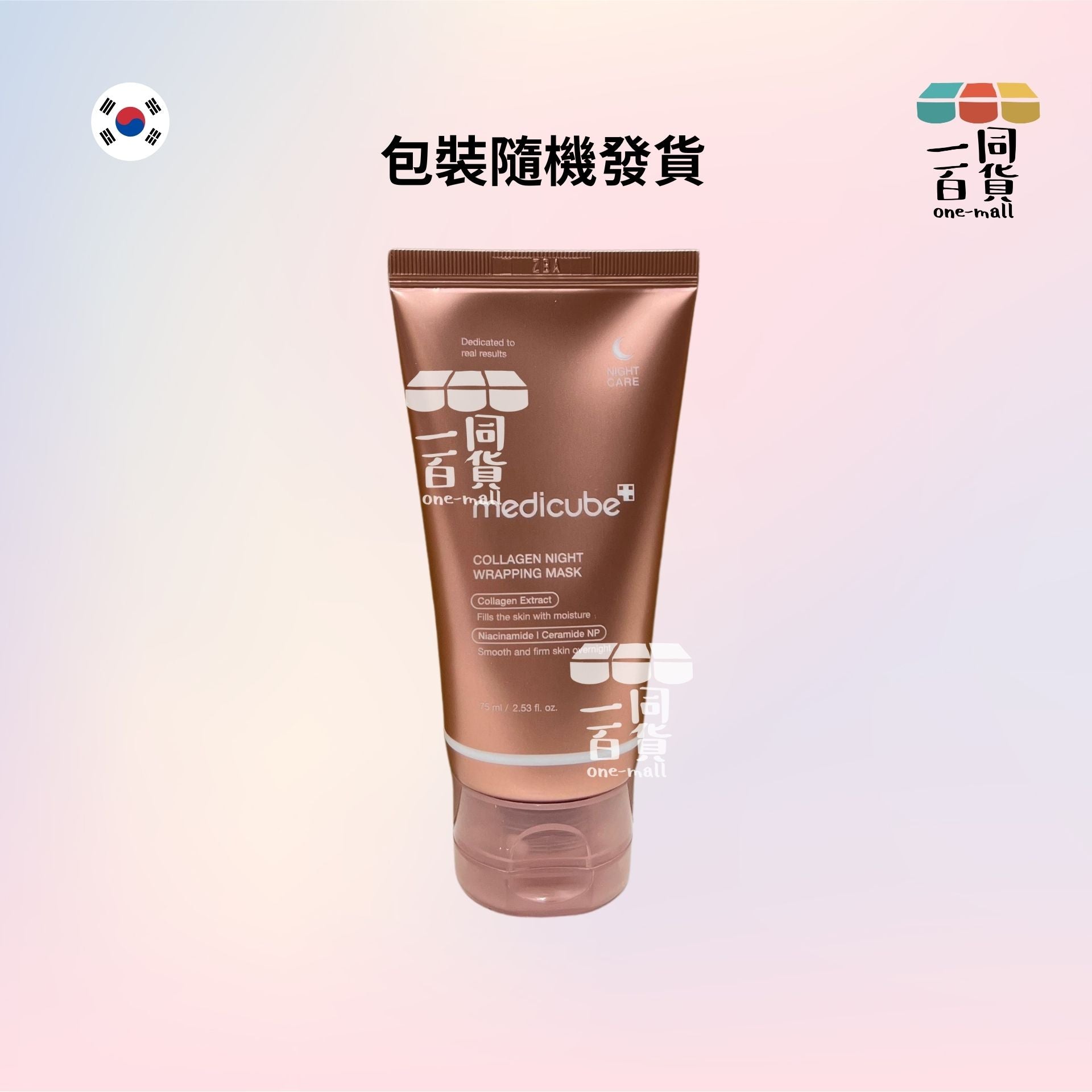 Medicube | 韓國直送 Medicube韓國三重膠原蛋白夜間面膜 75ml [新舊包裝隨機發送] (平行進口) F2-5