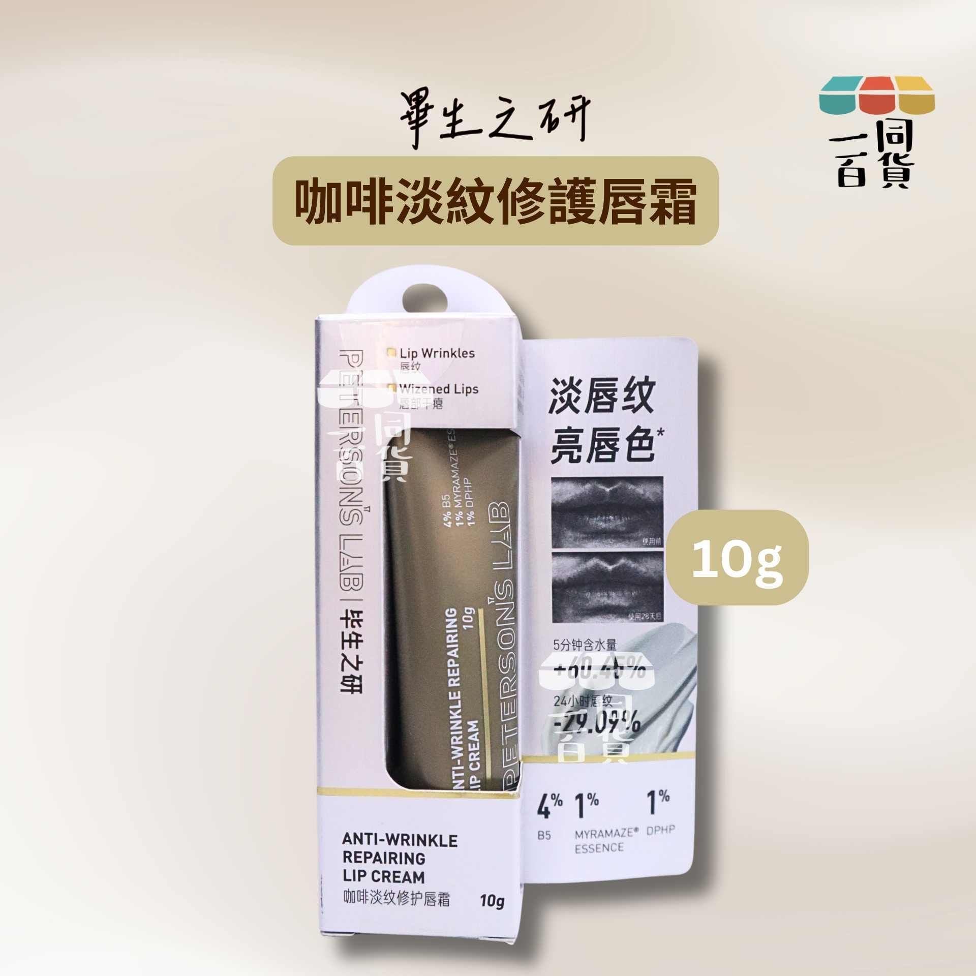 畢生之研 | 畢生之研 咖啡淡紋修護唇霜 10g [金](平行進口) A647