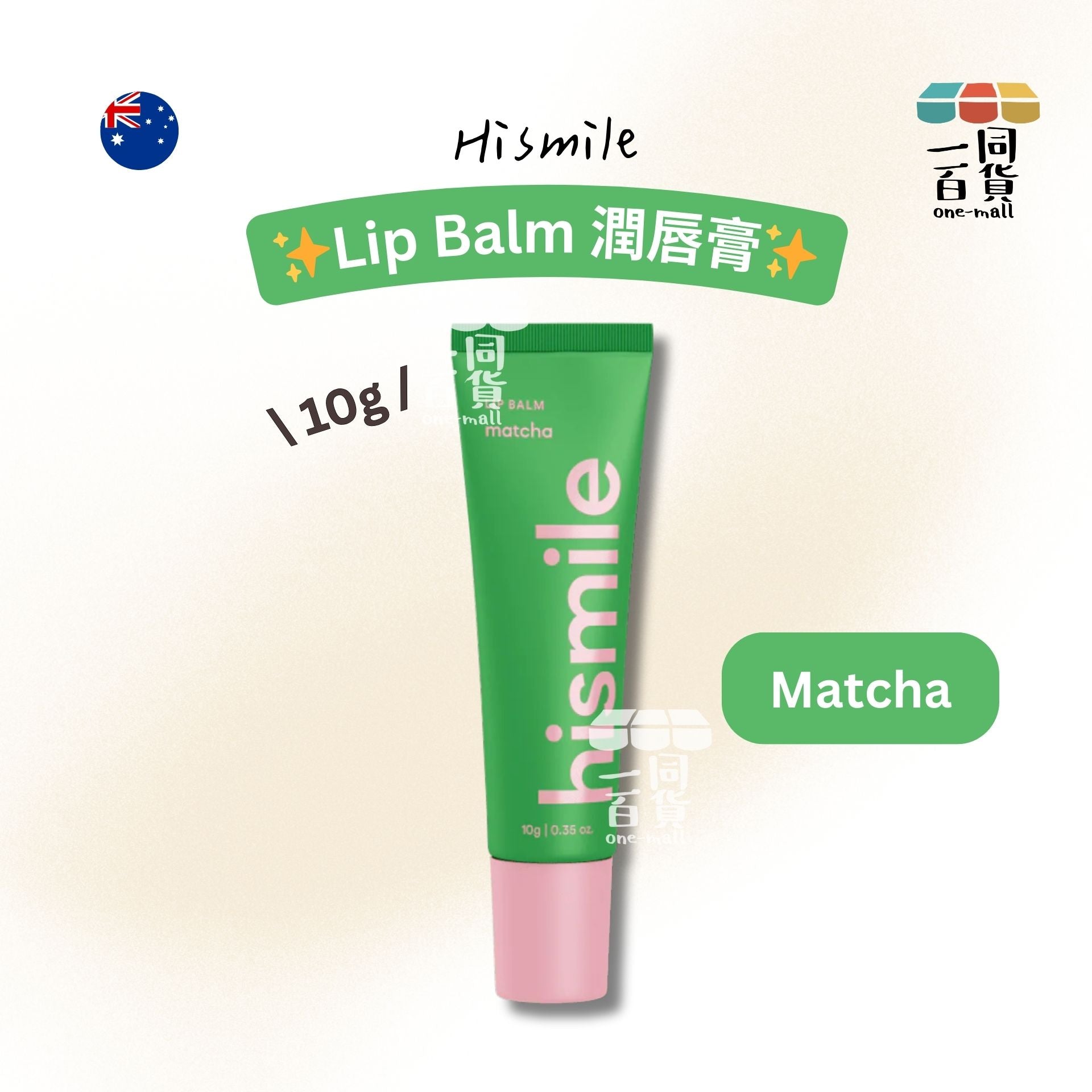 hismile | 潤唇膏 Matcha 10g [綠色](平行進口) B635 exp12Dec2026