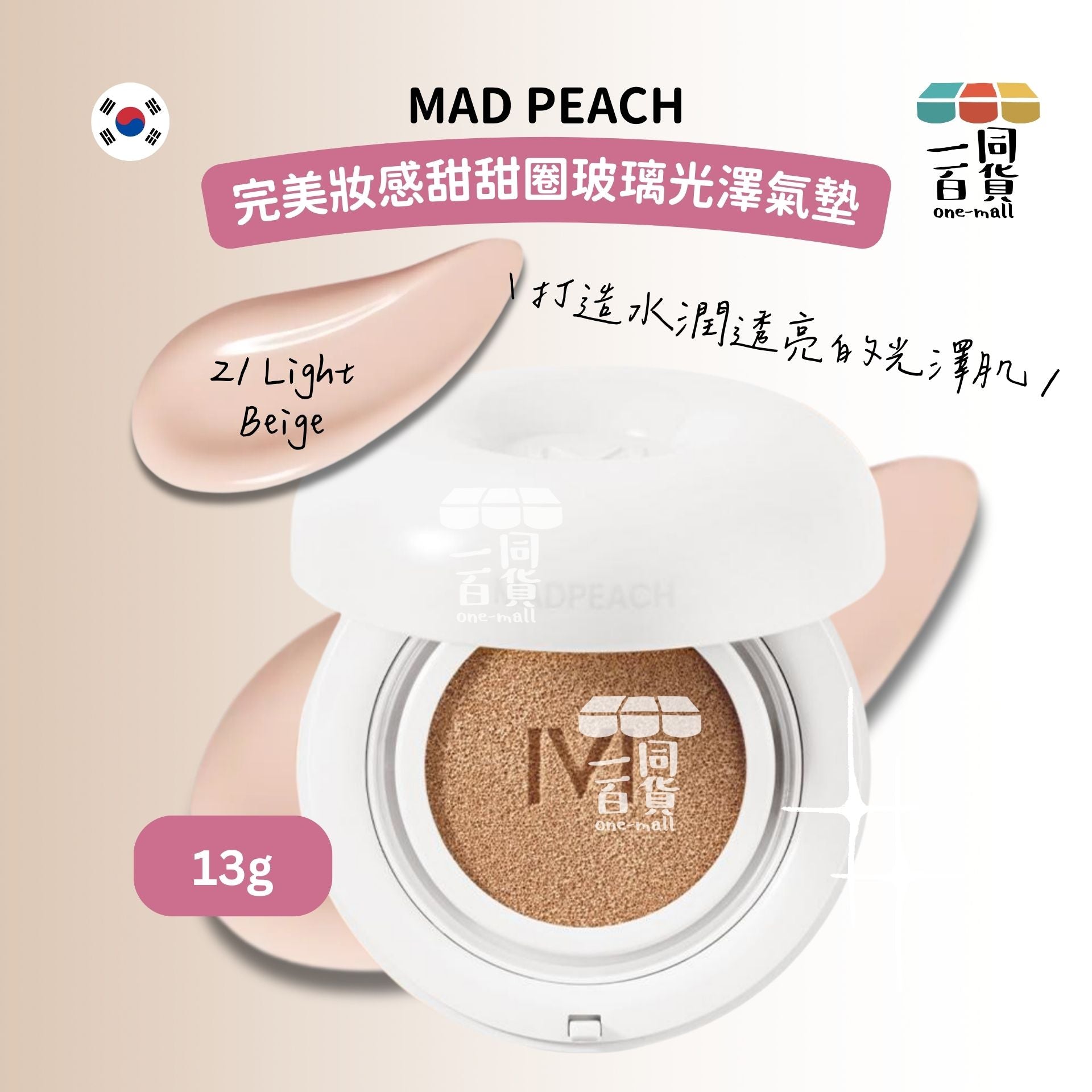 MAD PEACH | 完美妝感甜甜圈玻璃光澤氣墊 13g SPF50+/PA+++ (21 Light Beige)[銀盒](平行進口) B543