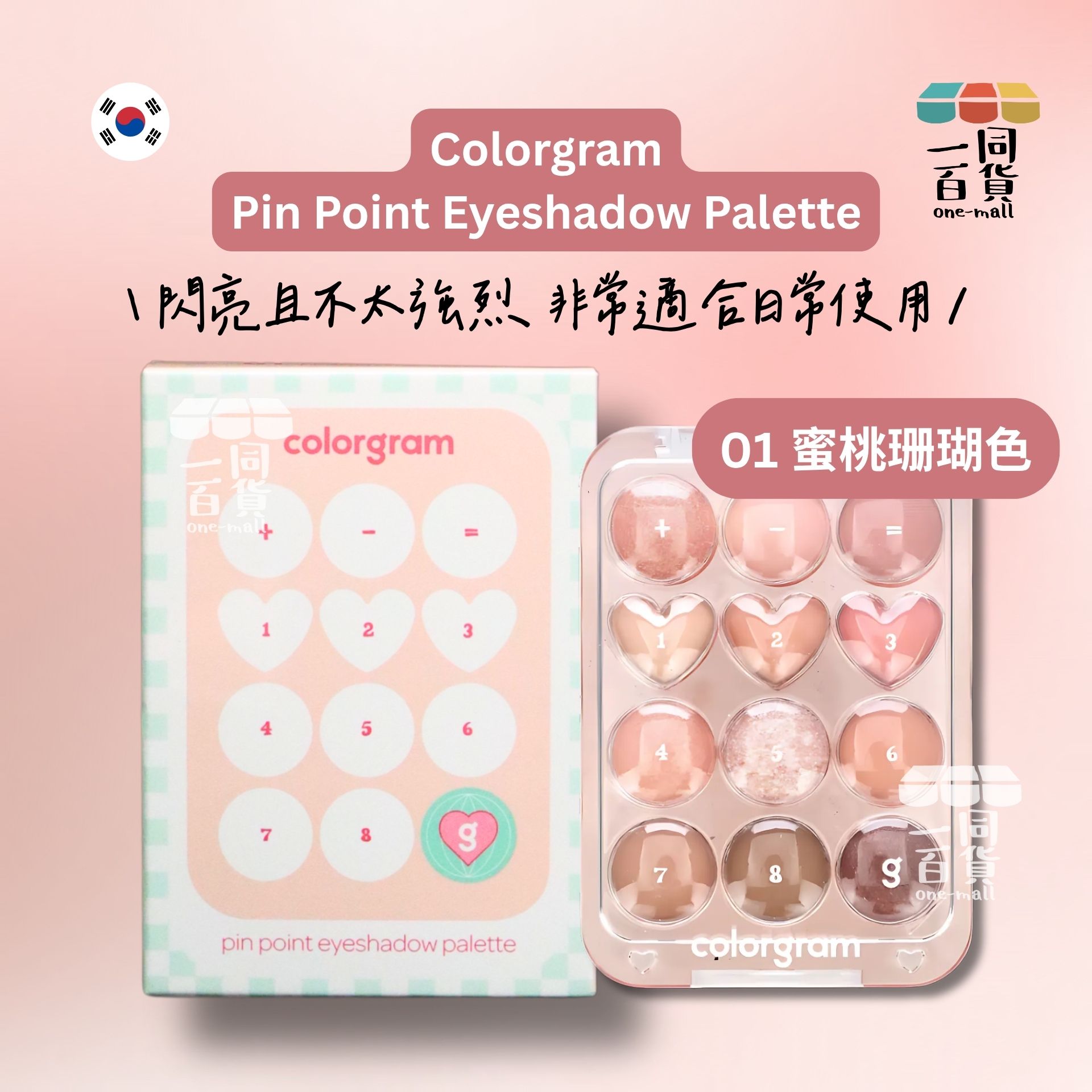 Colorgram | Colorgram - 12色心心計算機眼影盤 #01Peach+Coral 9.9g[淺綠](平行進口) A946